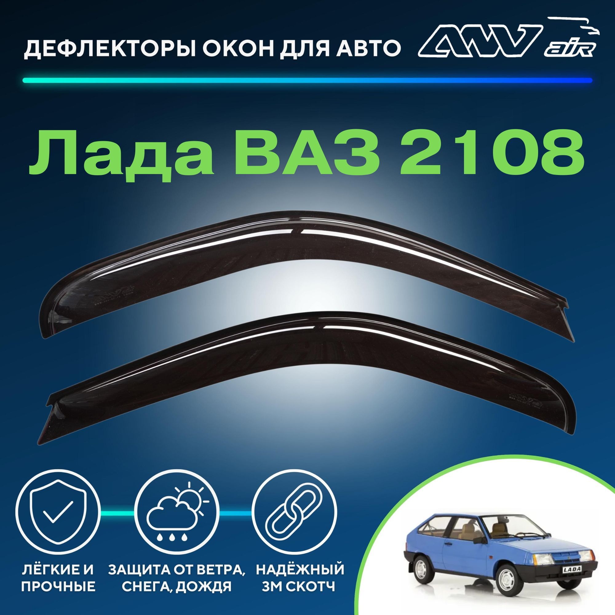 Дефлектор для окон ANV air Деф_Бок_Ваз_2108 2108 купить по выгодной цене в  интернет-магазине OZON (263102180)