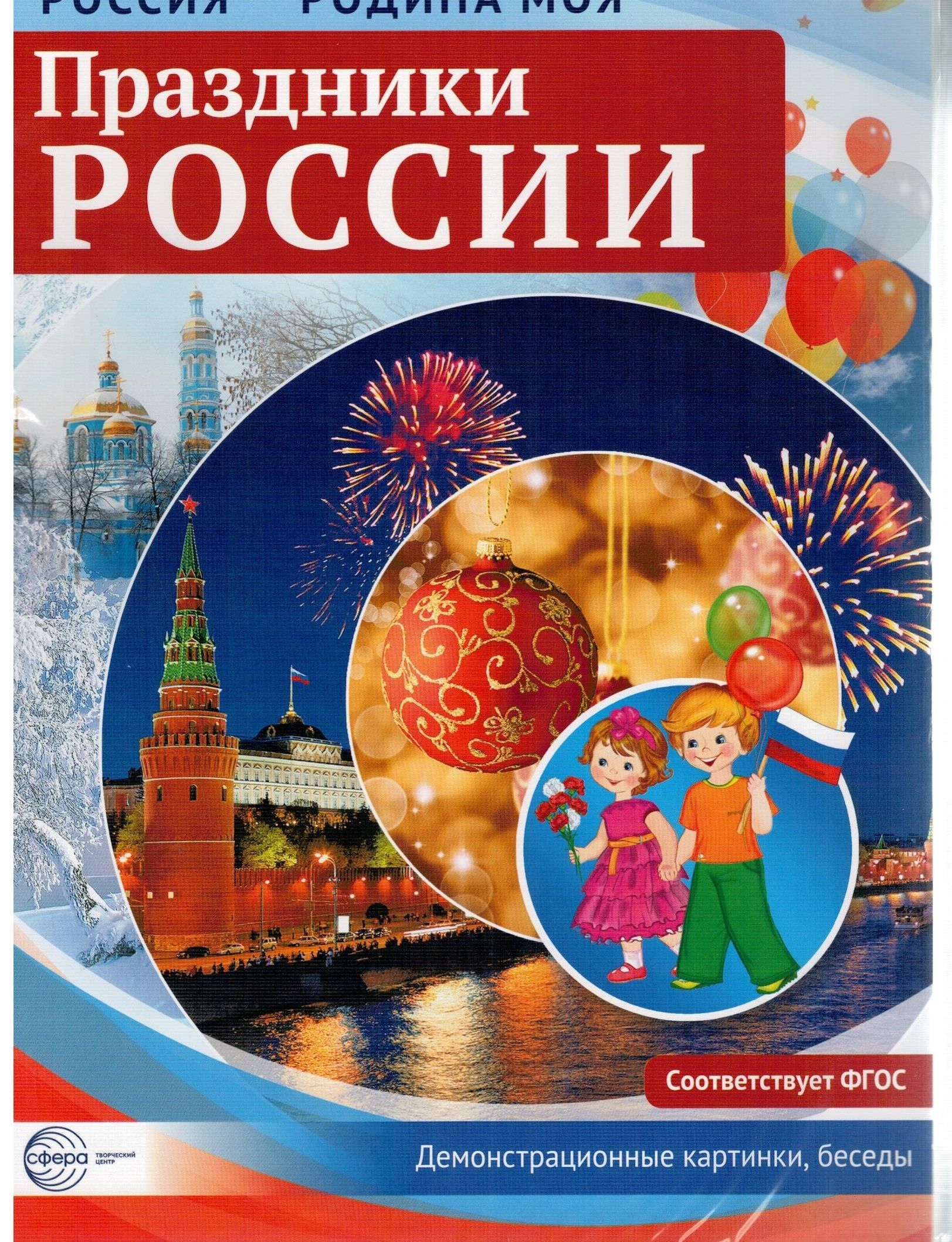 Самые главные праздники. Праздники России. Государственные праздники России. Государственые праздник России. Праздники России для дошкольников.