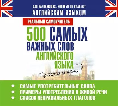 500 самых важных слов английского языка | Матвеев Сергей Александрович | Электронная аудиокнига