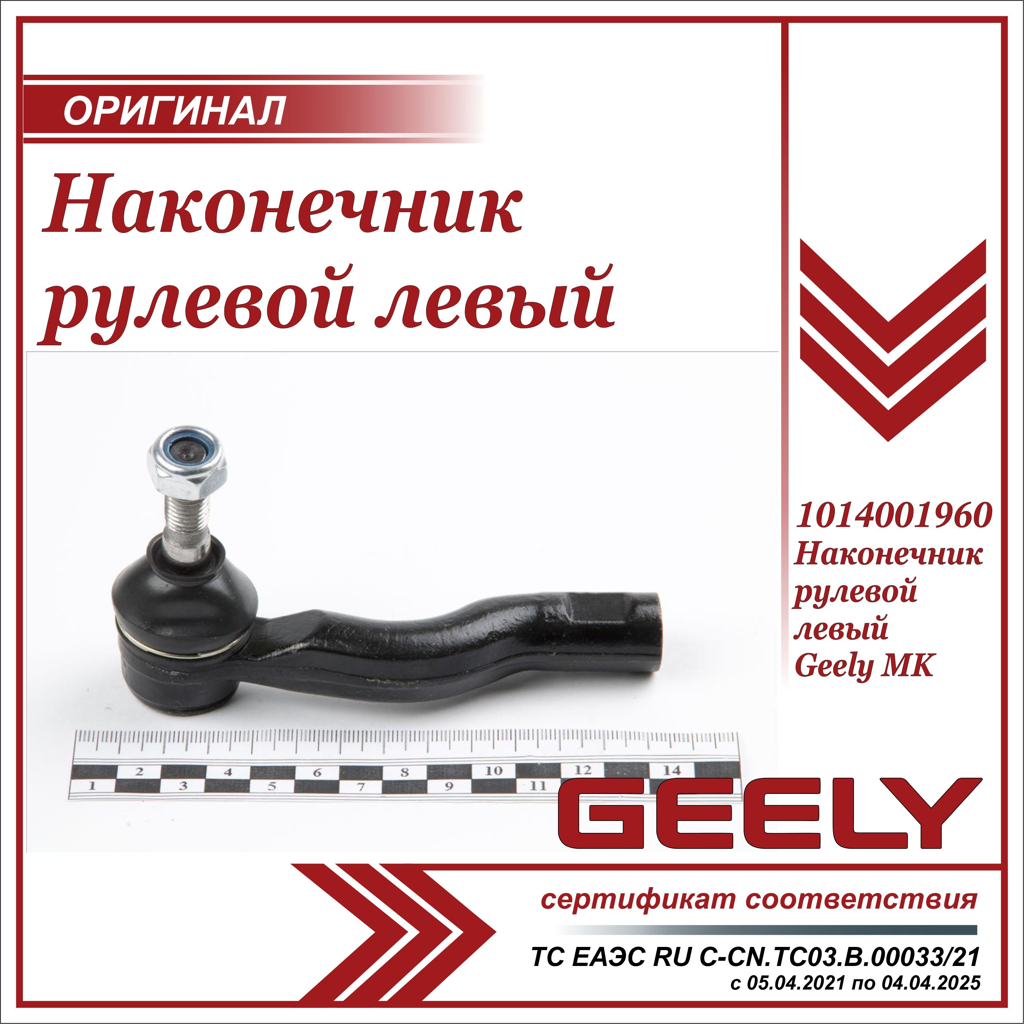 Наконечник рулевой левый для Джили МК, МК Кросс / Geely MK, MK Cross /  1014001960 - Geely арт. 1014001960 - купить по выгодной цене в  интернет-магазине OZON (627378740)