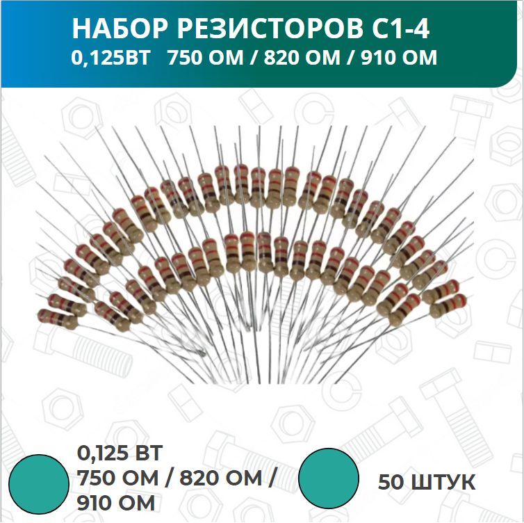 Резистор cf 50. Резистор 820 ом, 0,125 Вт.. Рв1-50 резистор 50ом. Резистор 750 ом. Резистор 820 ом.