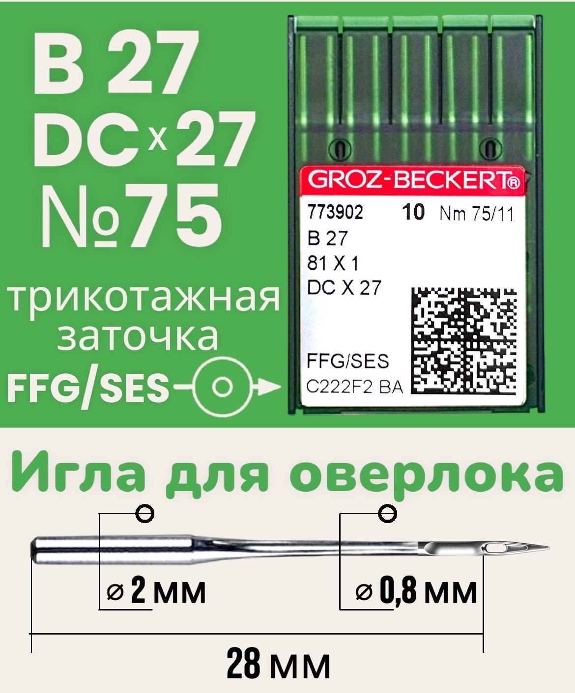 Иглы B27 (DCx27) №75 FFG/SES Groz-Beckert трикотажные/ для промышленного оверлока