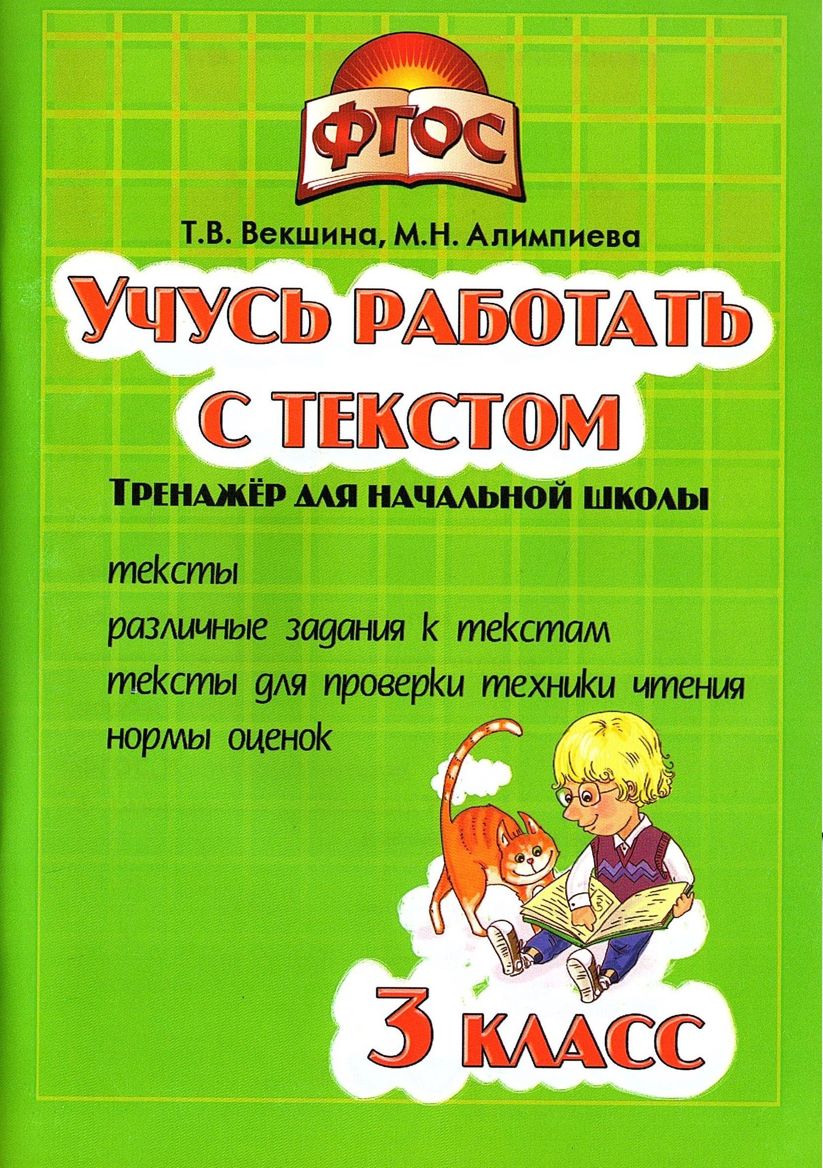 Тренажер для школьников 3 класс. Учась работать с текстом. Учимся работать с текстом. Тренажеры для начальной школы. Учусь работать с текстом 3 класс.