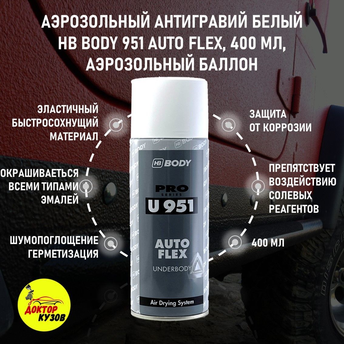 Антигравий body 951. Антигравий боди 951. Антигравий body 951 AUTOFLEX белый, 520мл.. Антикоррозийный состав. Антикоррозийные материалы для автомобиля.