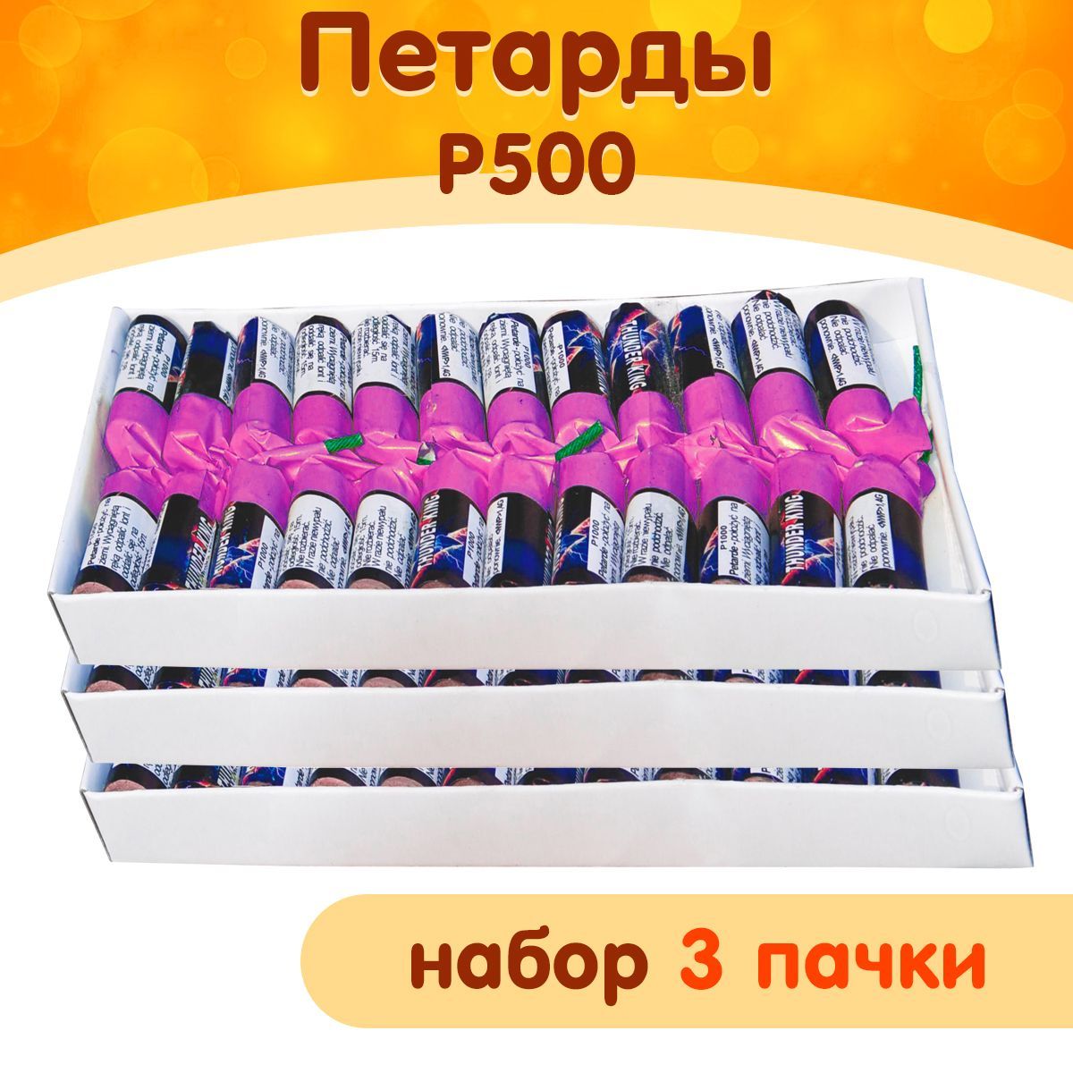 Петарды P500, набор 3 пачки, фитильные, мощный хлопок