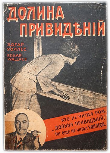 Уоллес Эдгар. Долина привидений. 1929 | Уоллес Эдгар