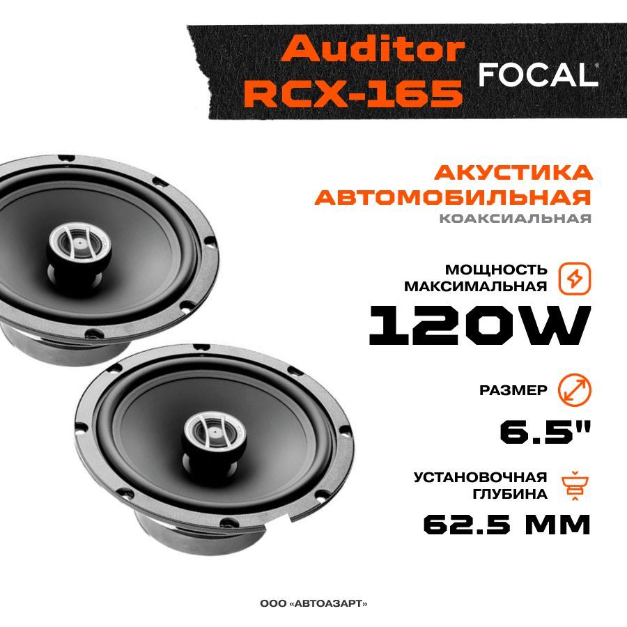 Акустика FOCAL Auditor RCX-165 - купить по выгодной цене в  интернет-магазине OZON, гарантия 1 год (223354163)