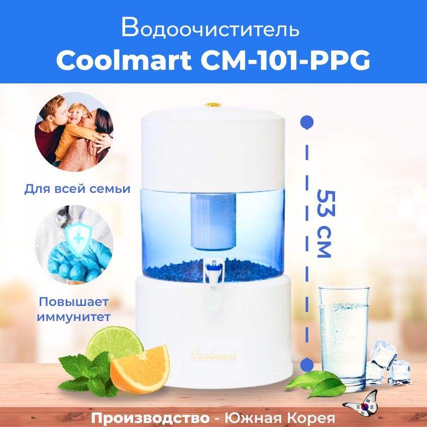 Водоочиститель (фильтр для очистки воды) Coolmart СМ-101-PPG