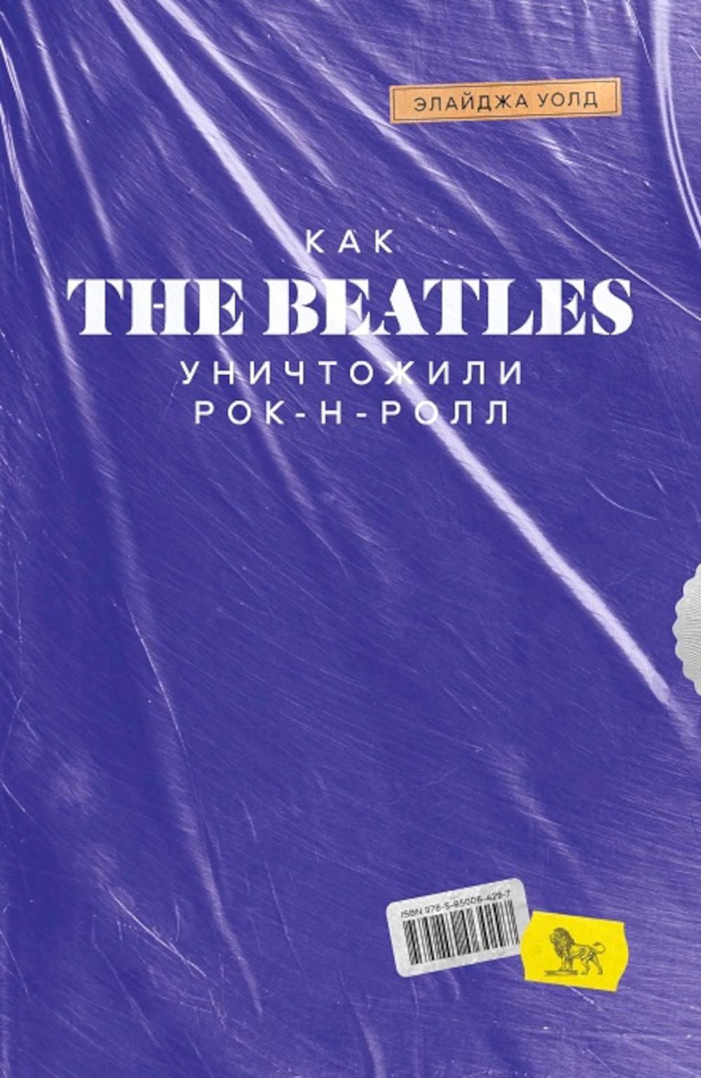 Как The Beatles уничтожили рок-н-ролл. Альтернативная история популярной  музыки - купить с доставкой по выгодным ценам в интернет-магазине OZON  (920823378)