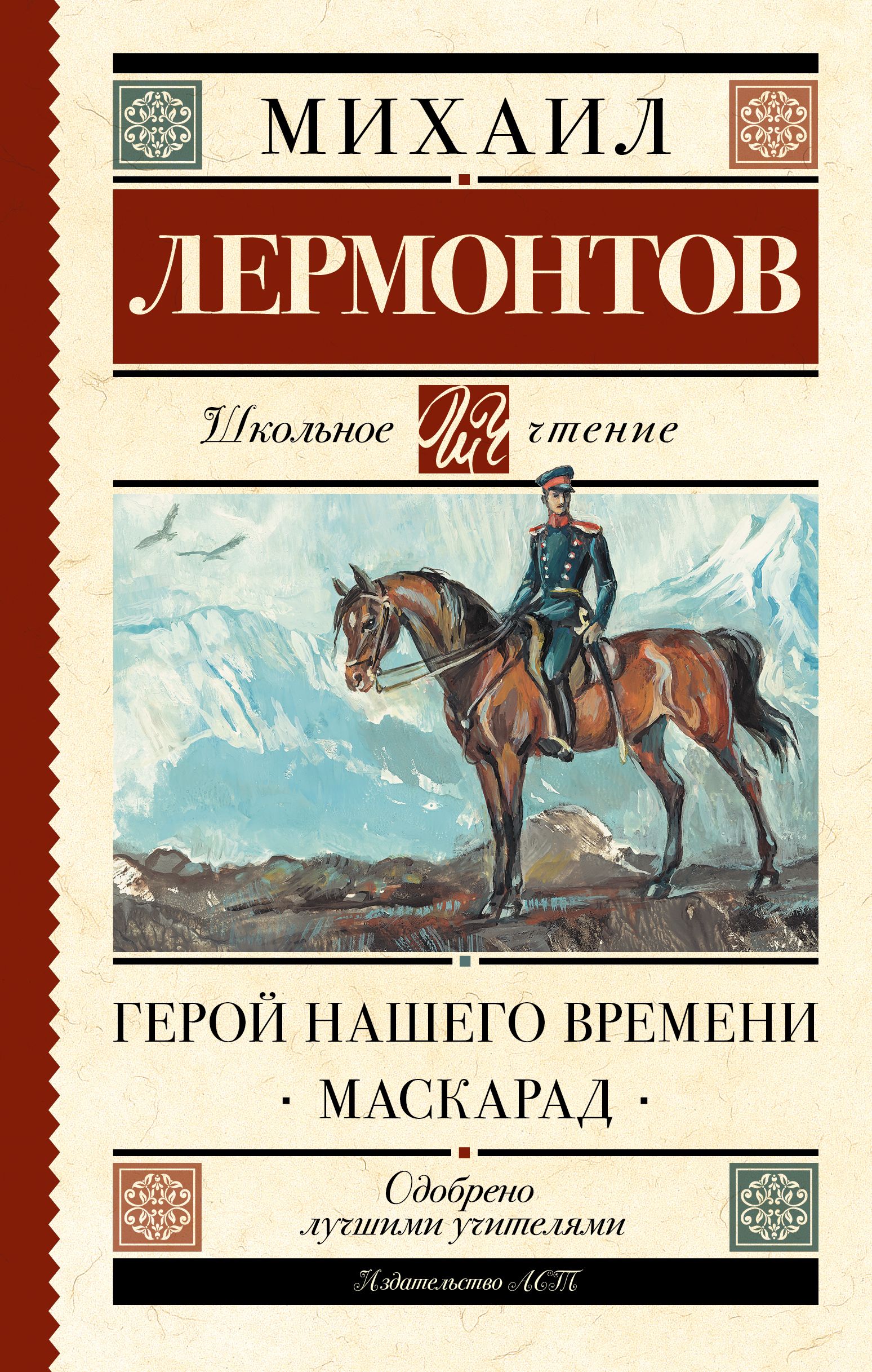 Герой нашего времени читать. М Ю Лермонтов герой нашего времени. Книга Лермонтова герой нашего времени. Герой нашего времени Михаил Юрьевич Лермонтов. Лермонтов герой нашего времени обложка.