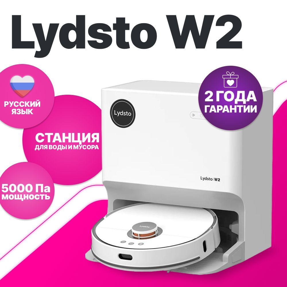 Робот Пылесос Lydsto W2 White Купить