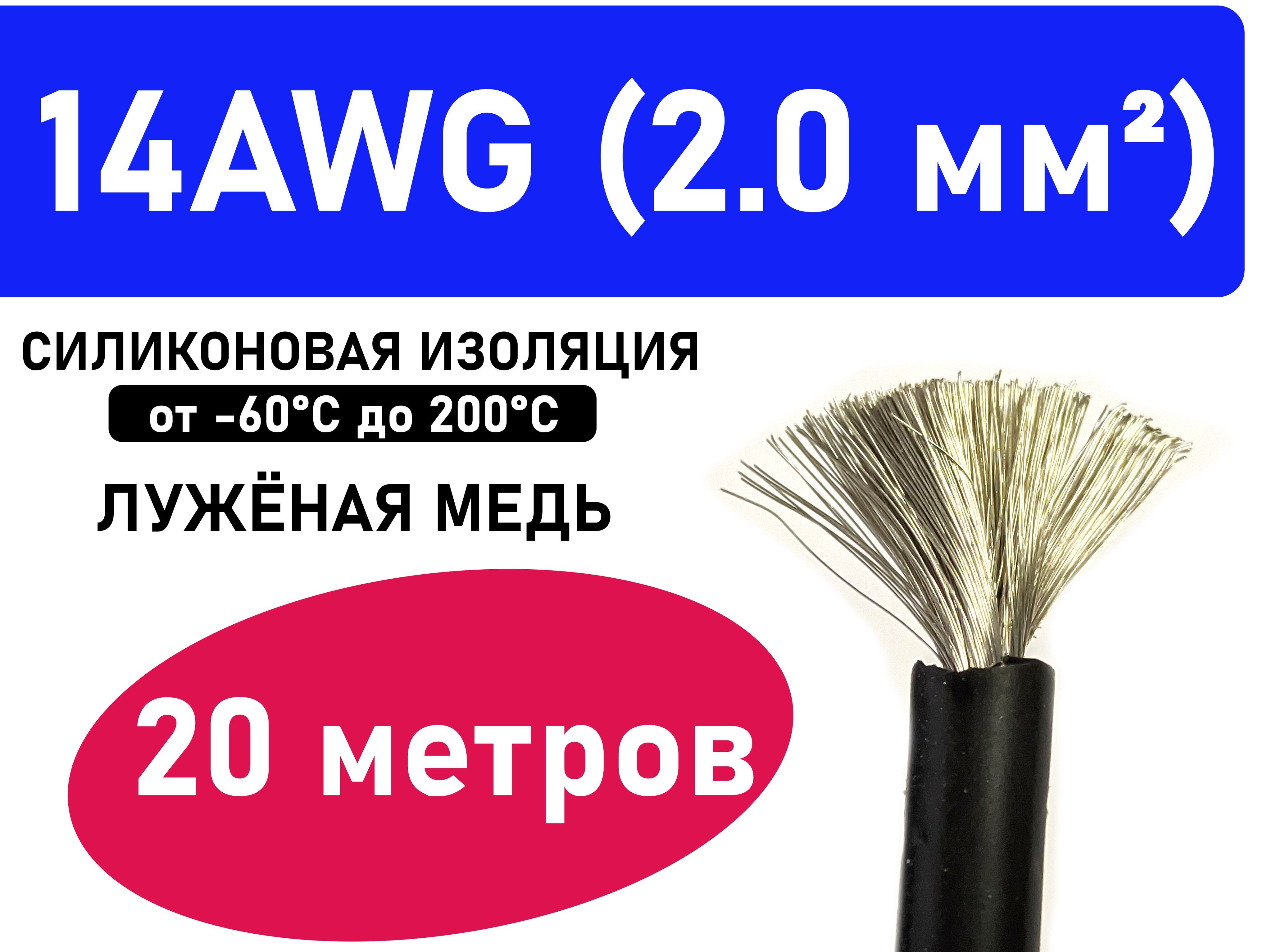 Провод14AWG(2мм2)всиликоновойизоляции.Луженаямедь.20метров.Чёрный.