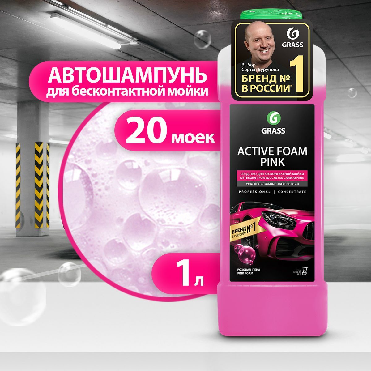 GRASS/ Автошампунь для бесконтактной мойки Активная пена Grass Active Foam Pink, розовая пена, 1000 мл.