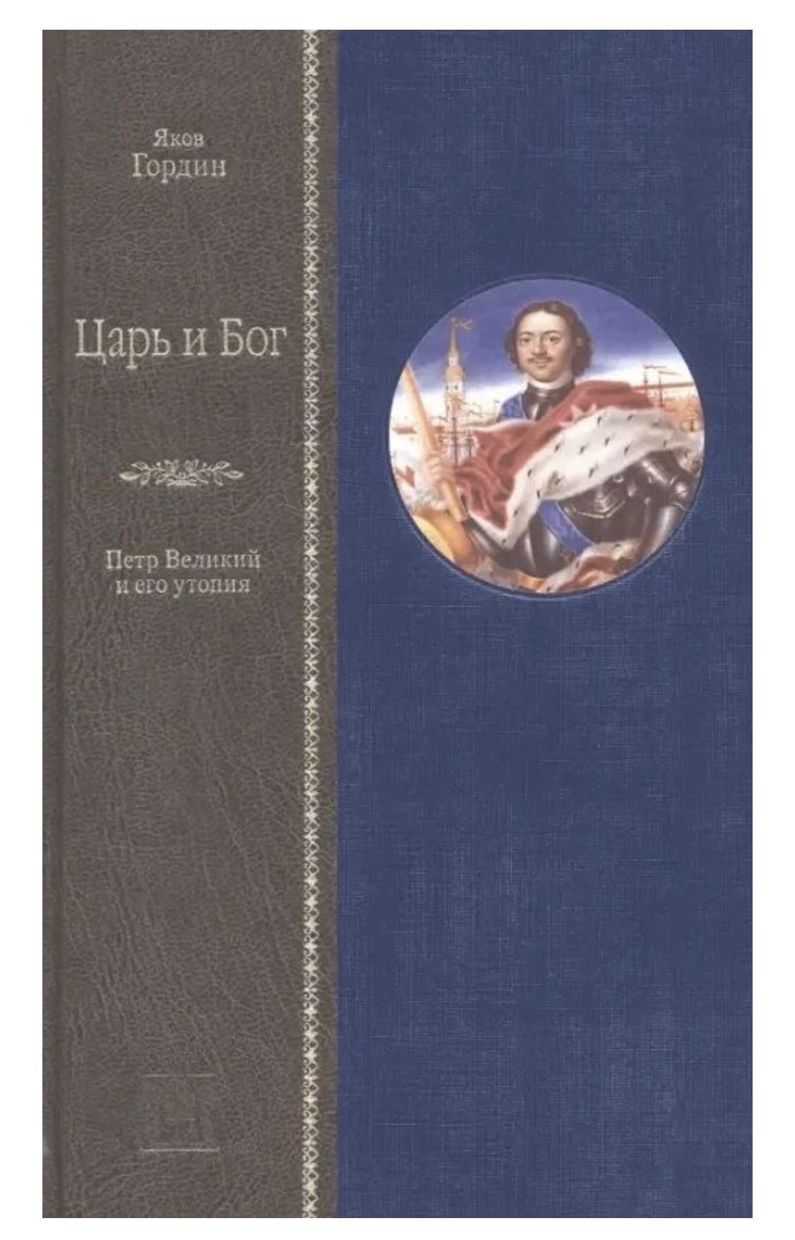 Царь и бог. Петр Великий и его утопия | Гордин Яков Аркадьевич - купить с  доставкой по выгодным ценам в интернет-магазине OZON (921531564)