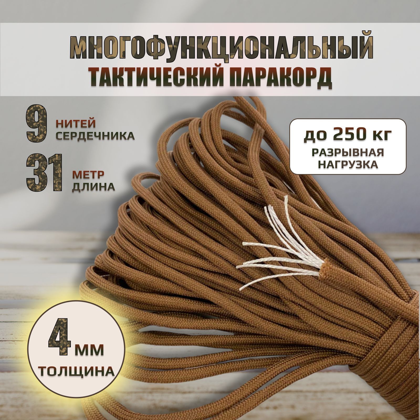 Паракорд55031м4мм9нитей