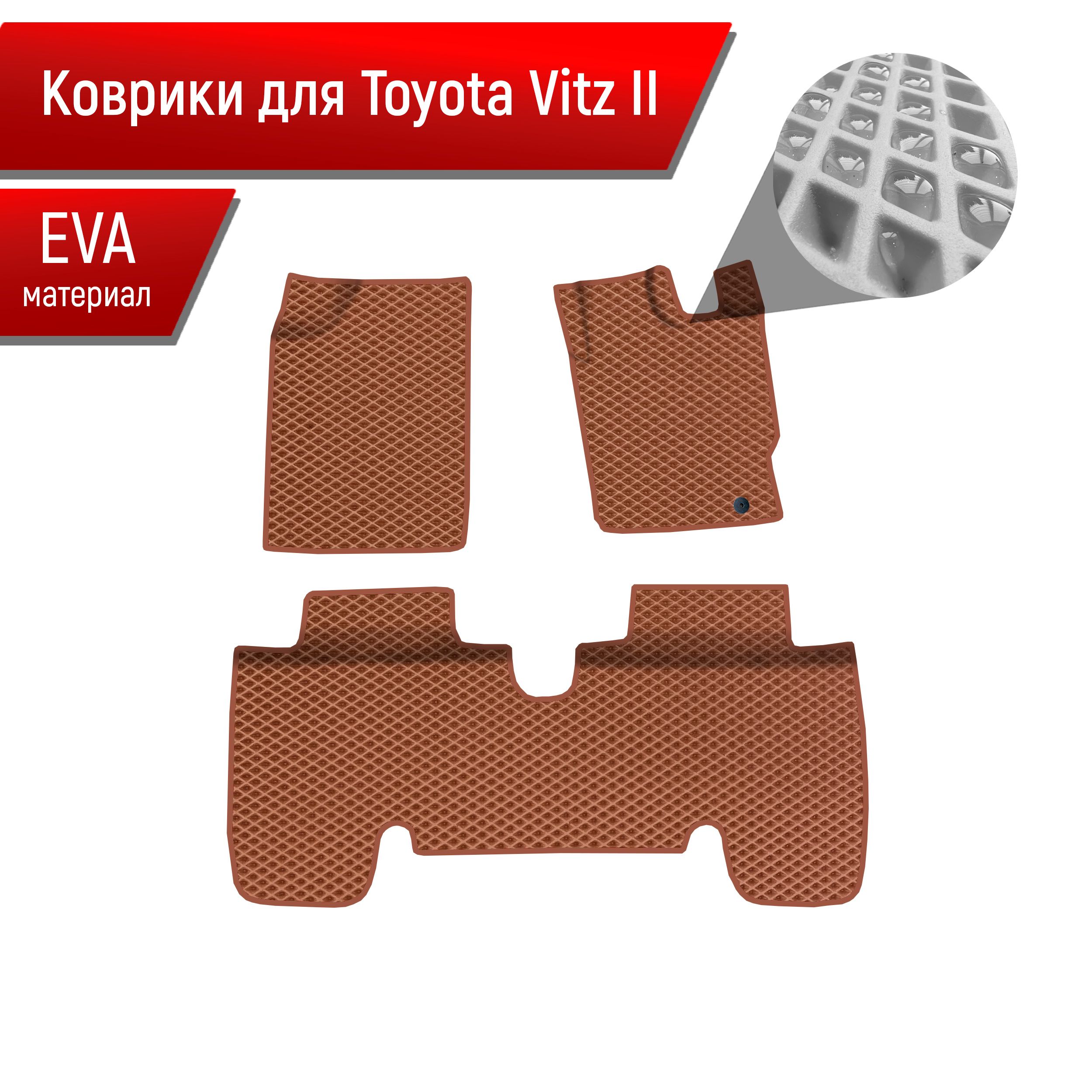 КоврикиЭВАРомбдляавтоToyotaVitz2(XP90)/ТойотаВитз22005-2010пр.рульГ.В.КоричневыйсКоричневымкантом.Товаруцененный