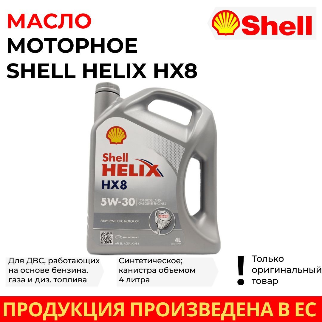 Масло моторное Shell 5W-30 Синтетическое - купить в интернет-магазине OZON  (922066210)