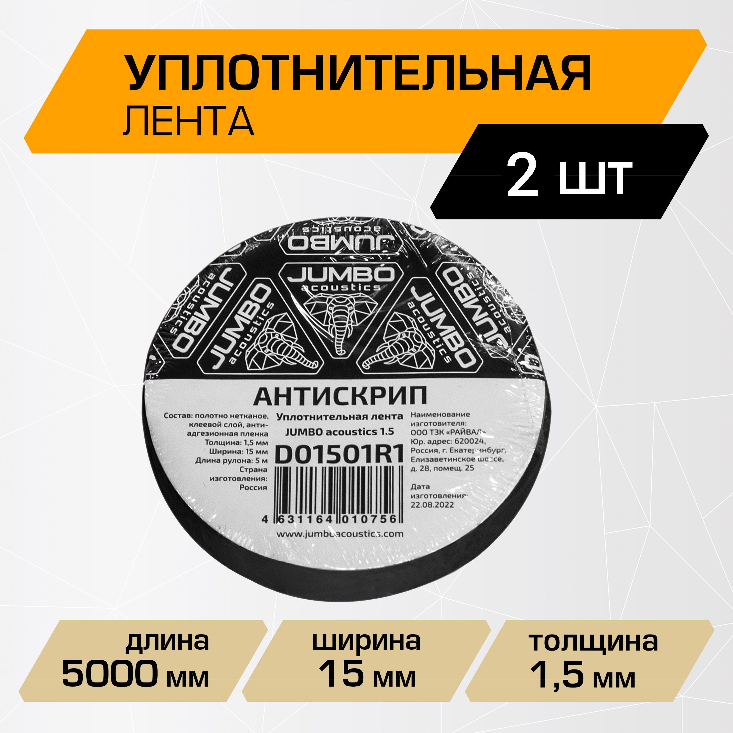 Уплотнительнаялента/антискрипдляшумоизоляцииавтомобиляJUMBOacoustics1.5,2шт.,D01501R1.2