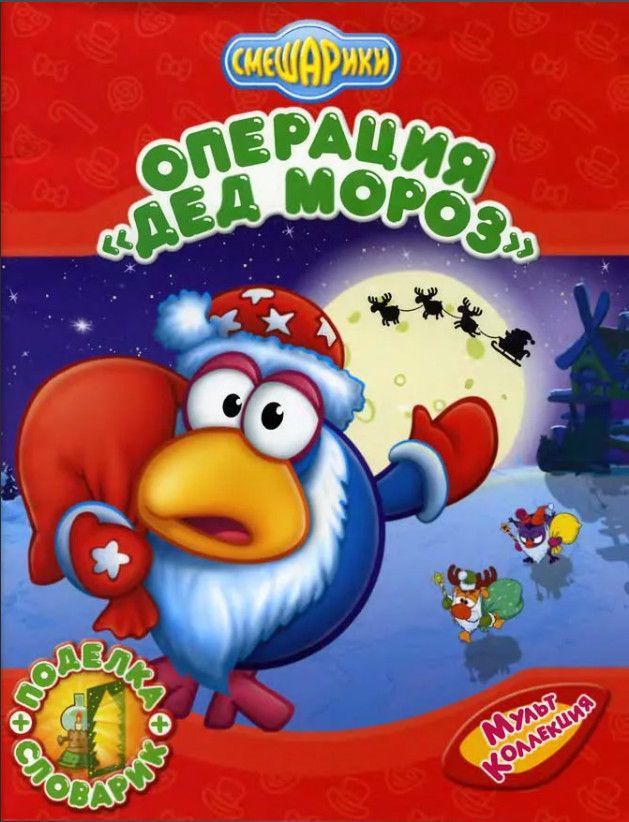 Операция дед. Смешарики операция дед мороз. Смешарики операция дед мороз. Смешарики операция дед мороз книга мультколлекция. Смешарики 042 операция дед мороз.