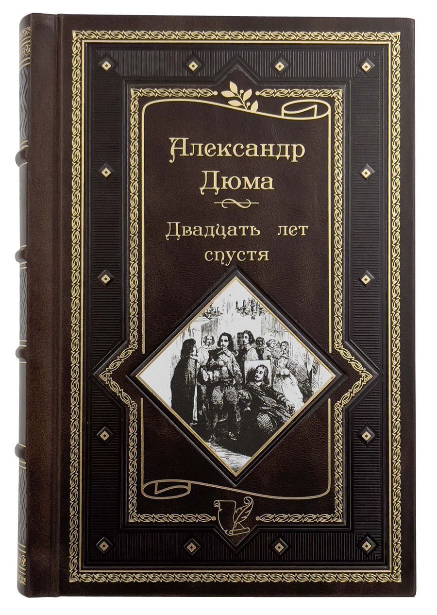 Александр Дюма. Двадцать лет спустя | Дюма Александр