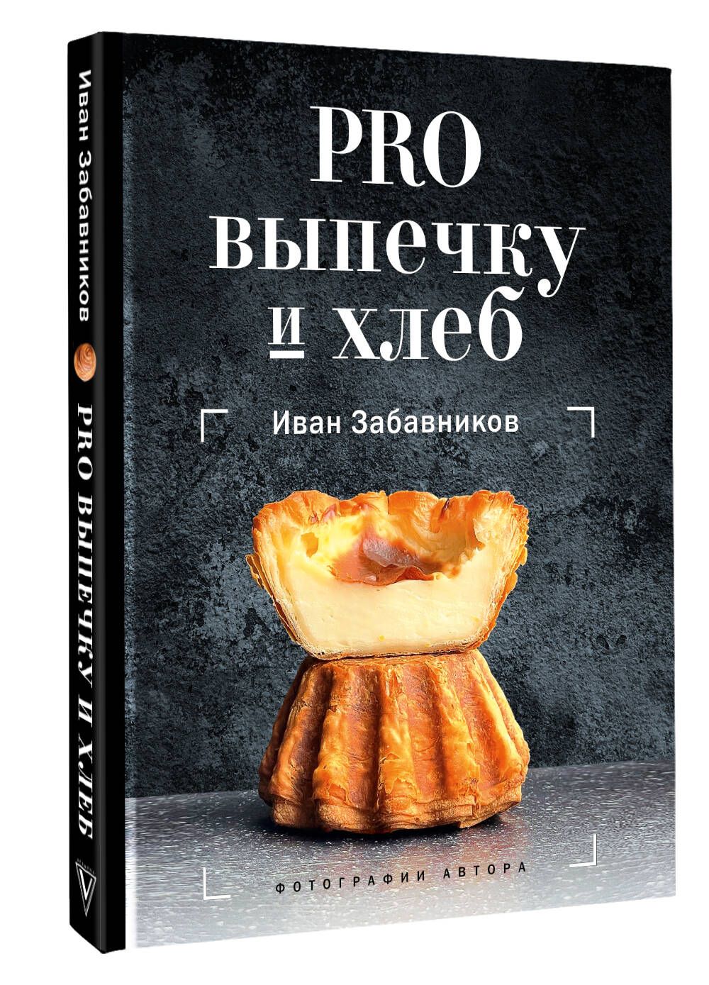 PRO выпечку и хлеб | Забавников Иван - купить с доставкой по выгодным ценам  в интернет-магазине OZON (846495188)