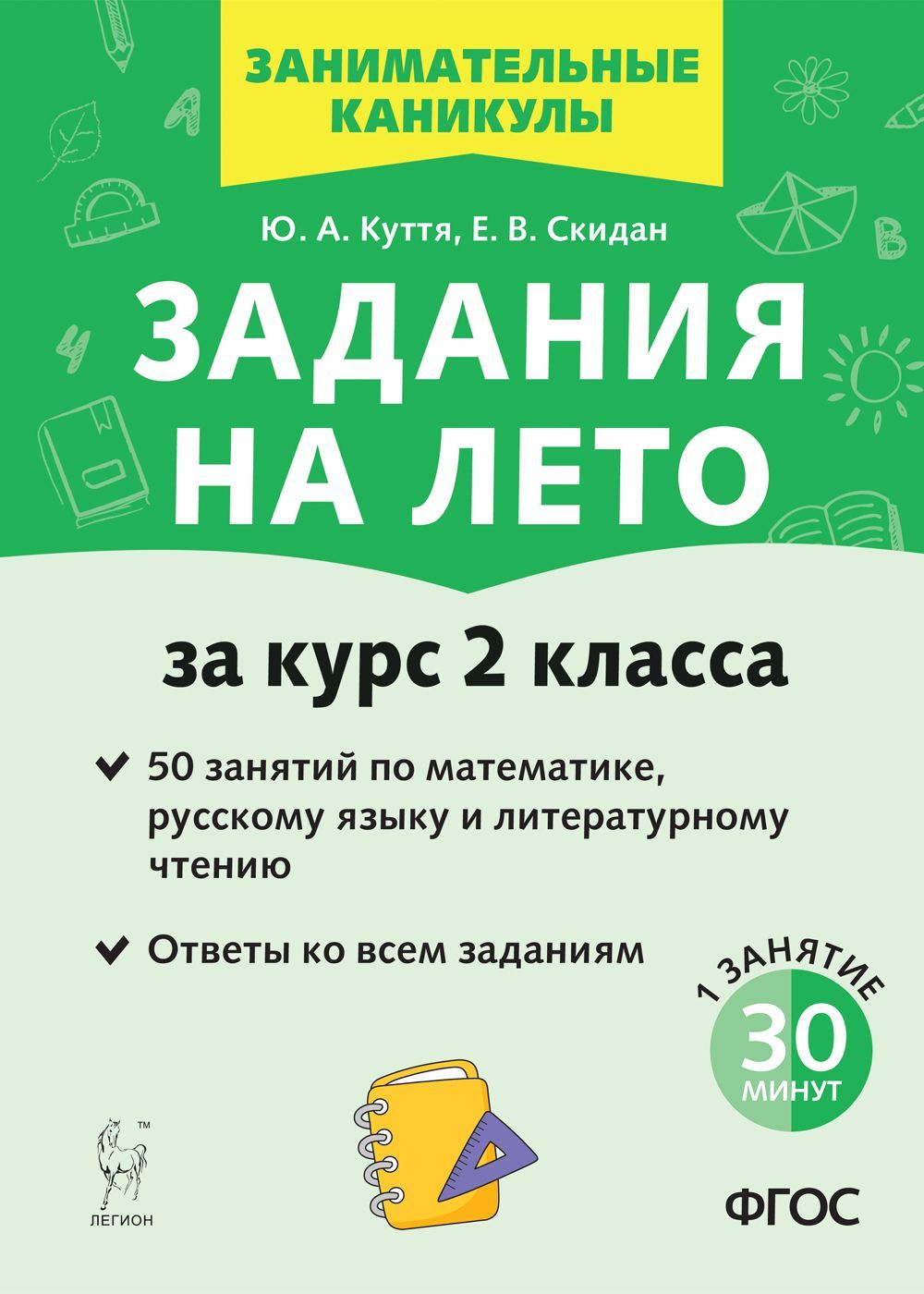 Задания на лето. 50 занятий по математике, русскому языку и литературному  чтению. За курс 2-го класса. Изд. 3-е | Куття Юлия Александровна