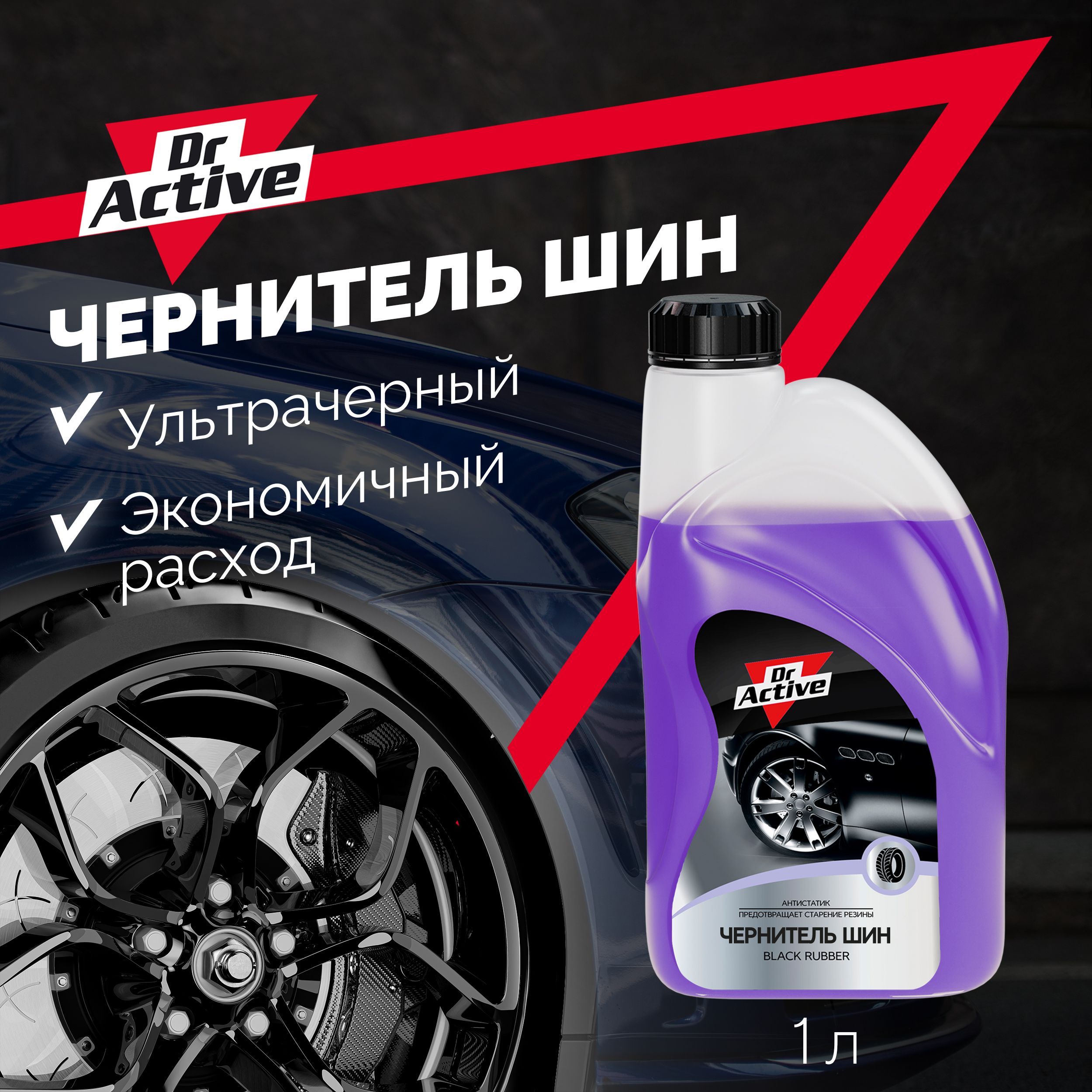 Active 1000. Dr Active чернитель шин. 3 Тон чернитель резины. Dr. Active полироль для шин "Black Rubber" 500 мл спрей. Sintec Dr. Active полироль для шин "Black Rubber" (спрей), 0,5l.