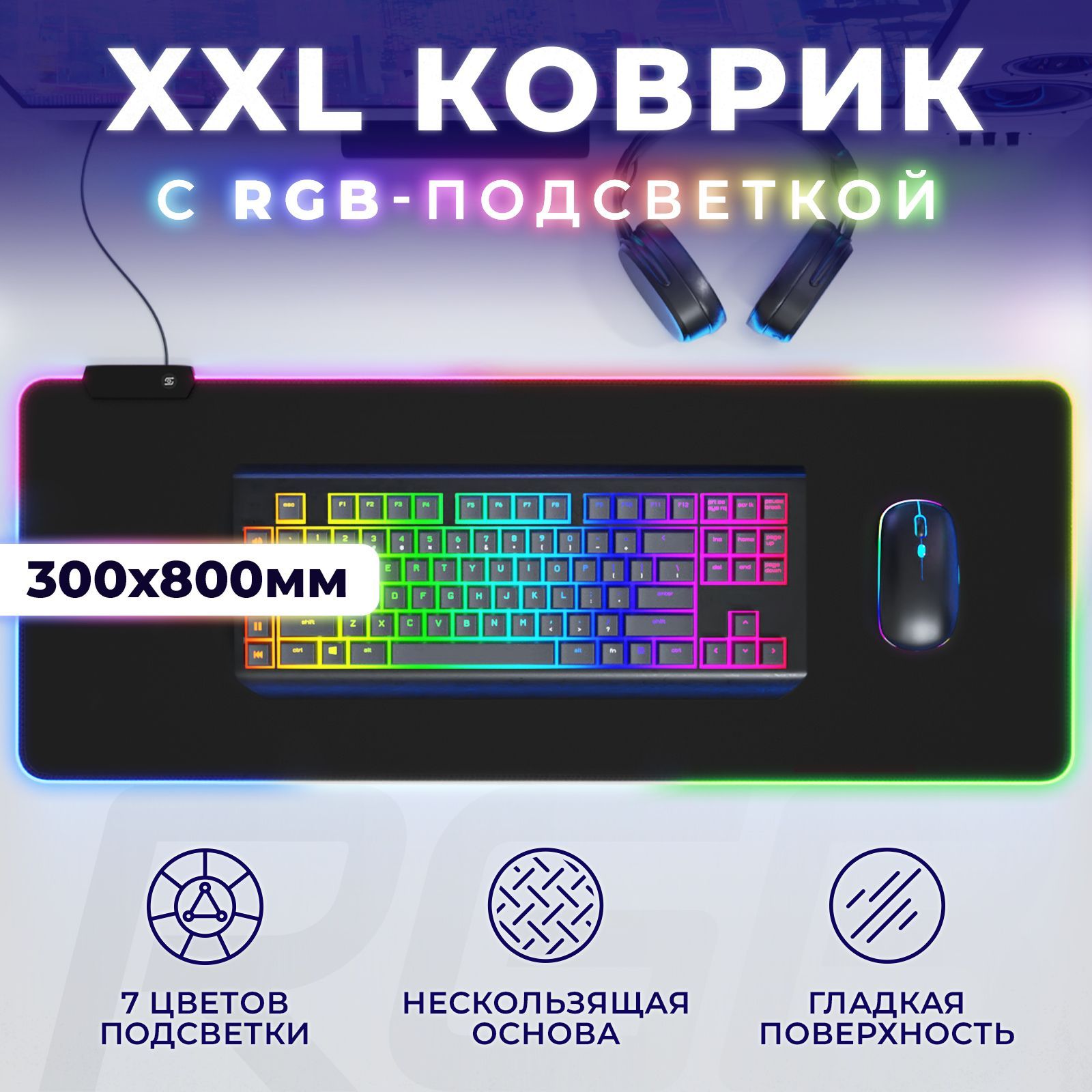 Игровой коврик для мышки большой с подсветкой 80х30 см