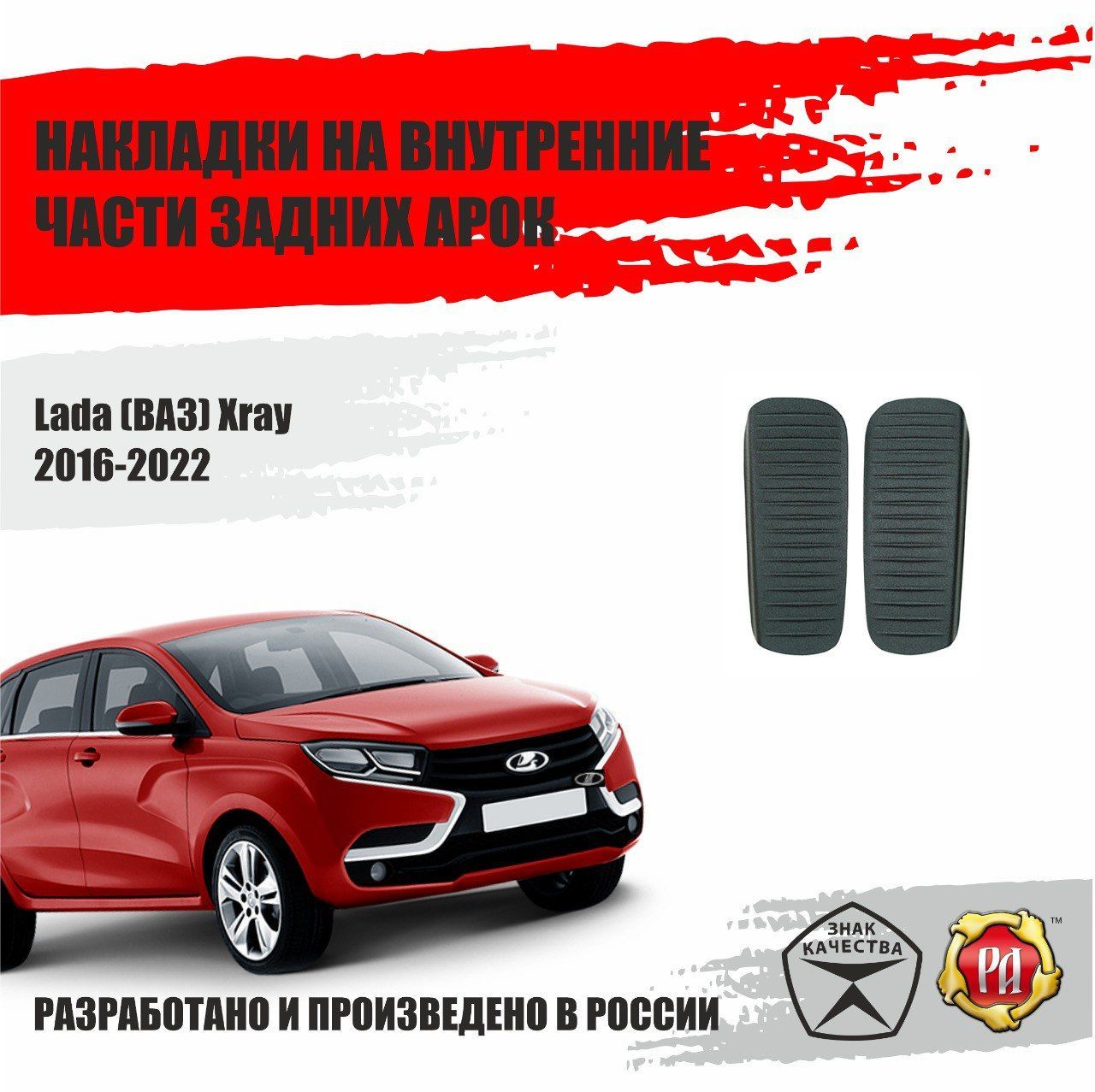 Накладки на задние арки для ВАЗ Lada XRay 2016-2022