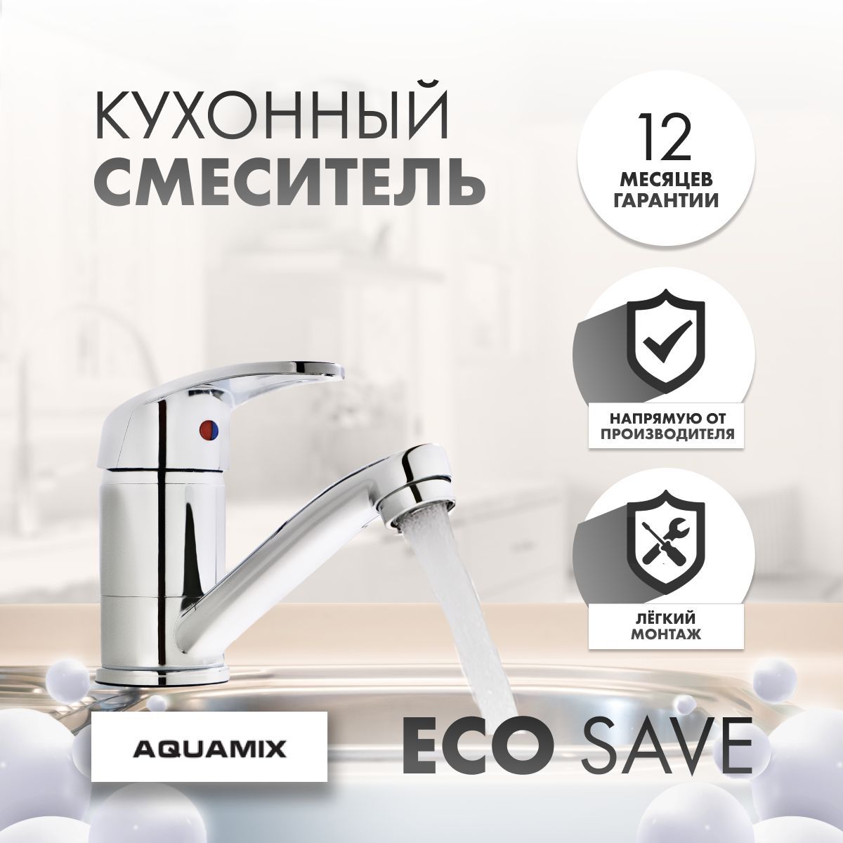 Смеситель для раковины AQUAMIX с коротким прямым изливом, хром