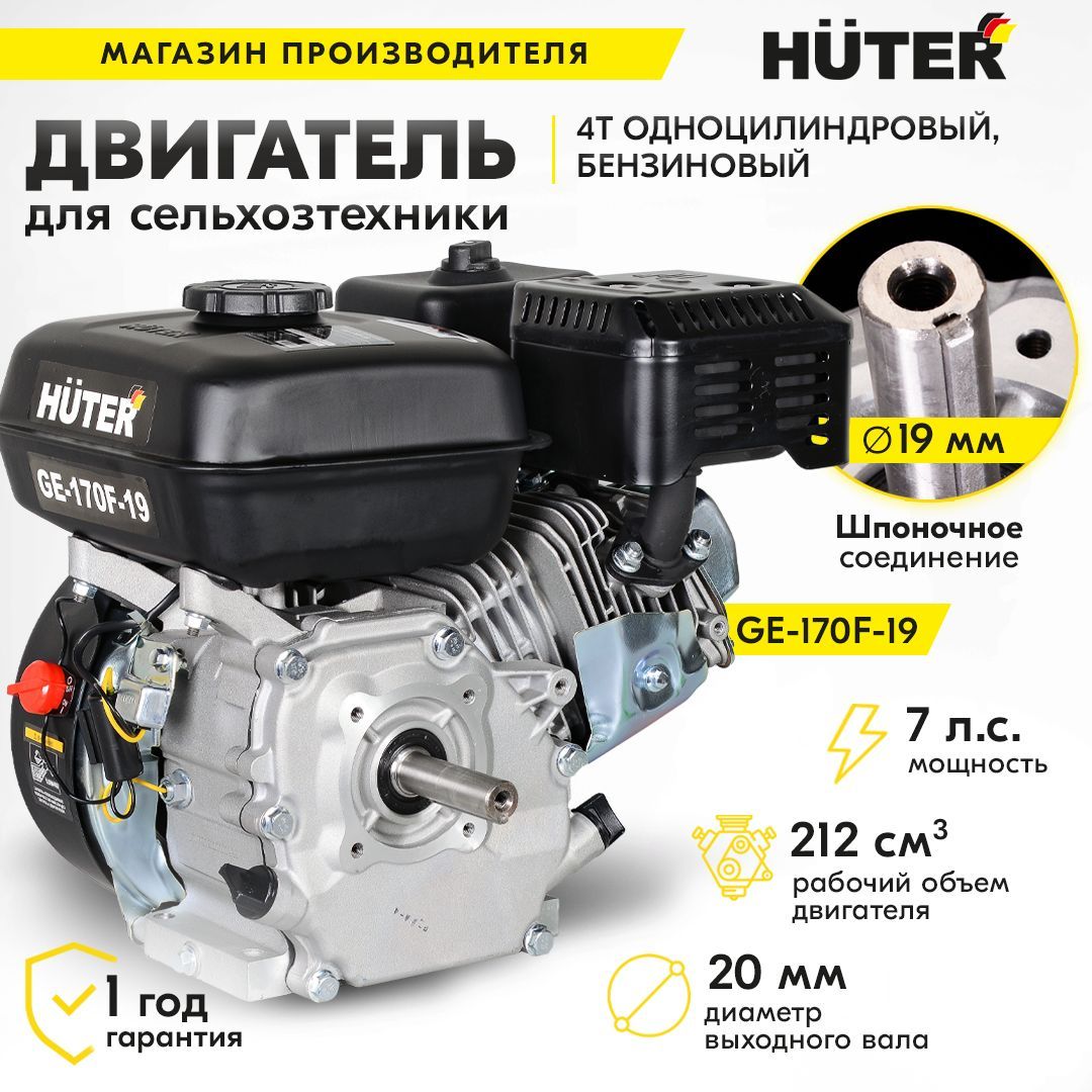 Двигатель для мотоблока, культиватора бензиновый HUTER 4-тактный GE-170F-19 (7лс, диаметр вала 19мм)