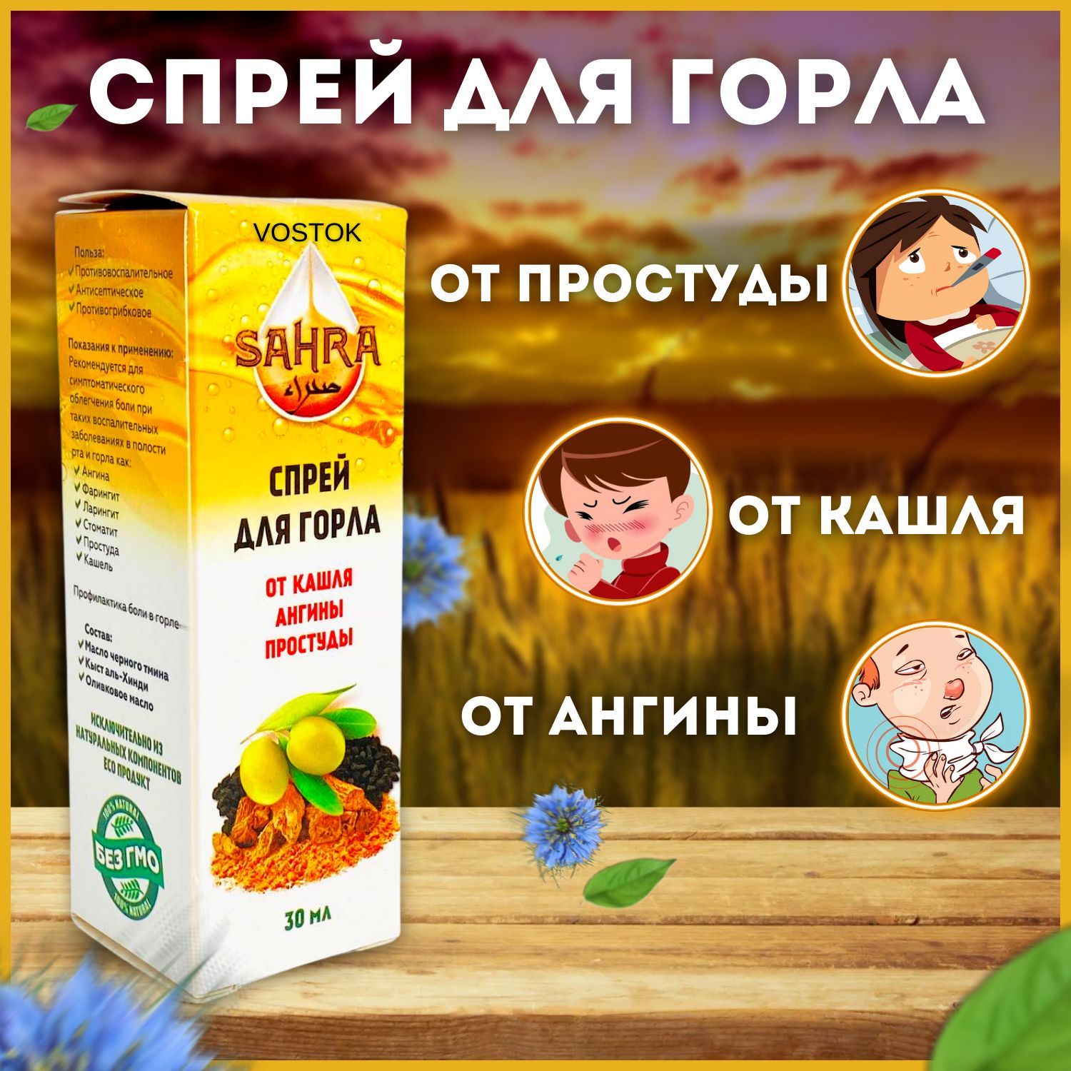 Спрей для горла с черным тмином и Кыст аль хинди SAHRA 30мл / 100%  Натуральное средство от кашля, ангины, бактерии в горле / Масло от  Простуды, Гриппа - купить с доставкой по