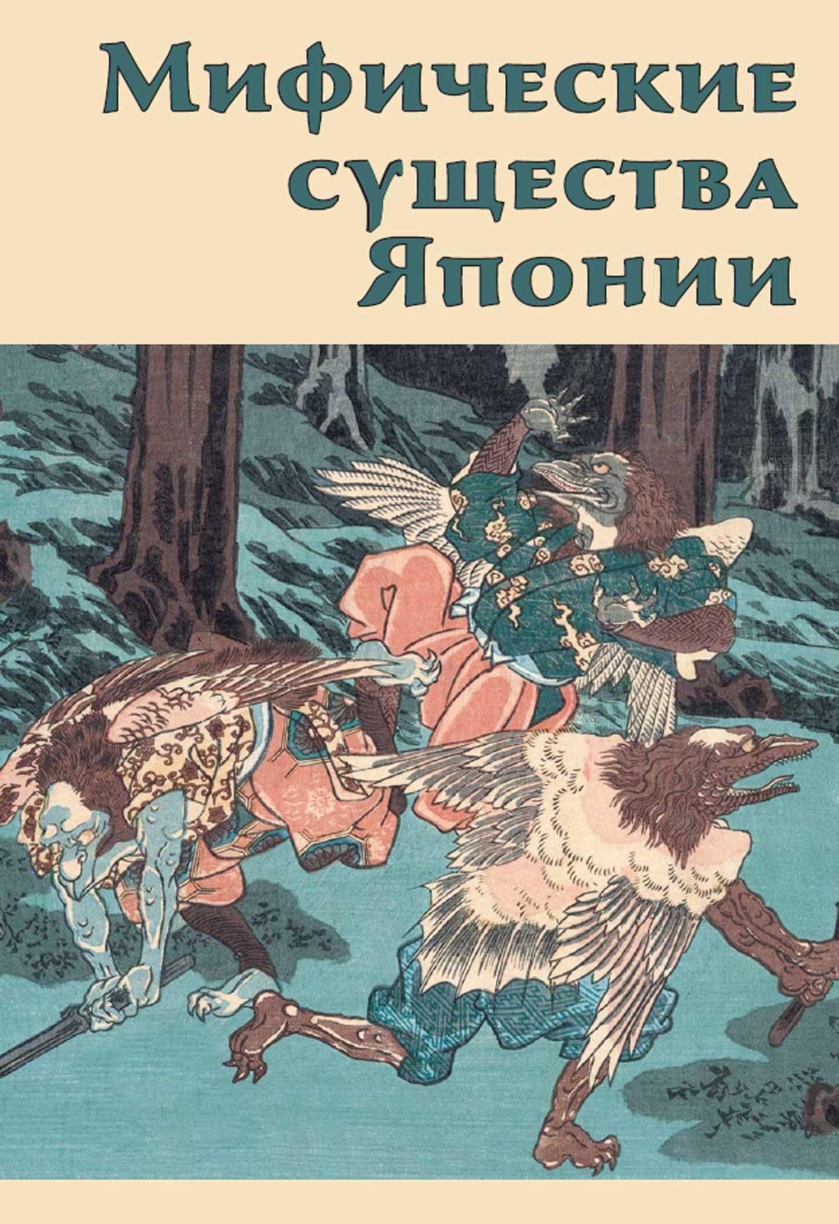 Мифические существа Японии | Иванова И. - купить с доставкой по выгодным  ценам в интернет-магазине OZON (924854668)