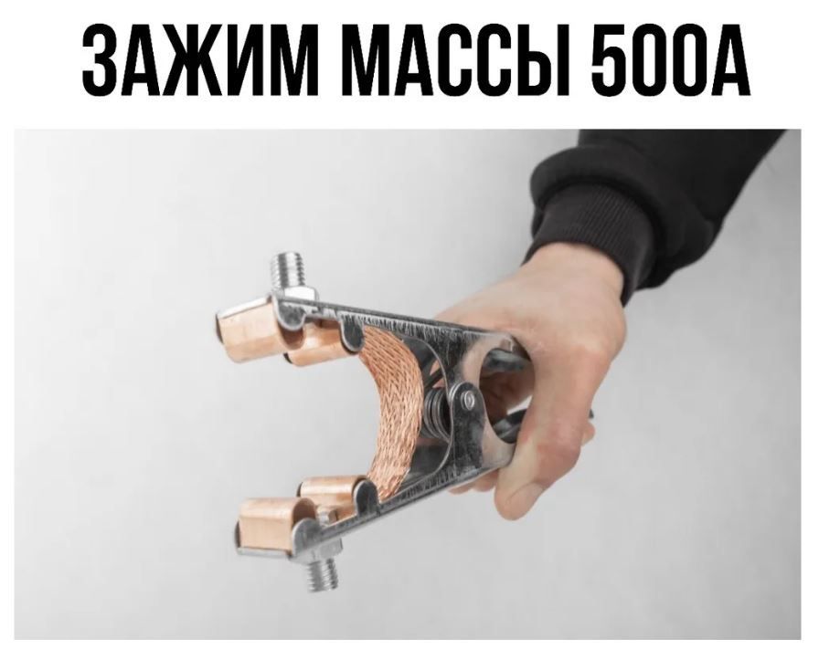 Зажиммассыдлясварки500А,клеммазаземлениясварщика