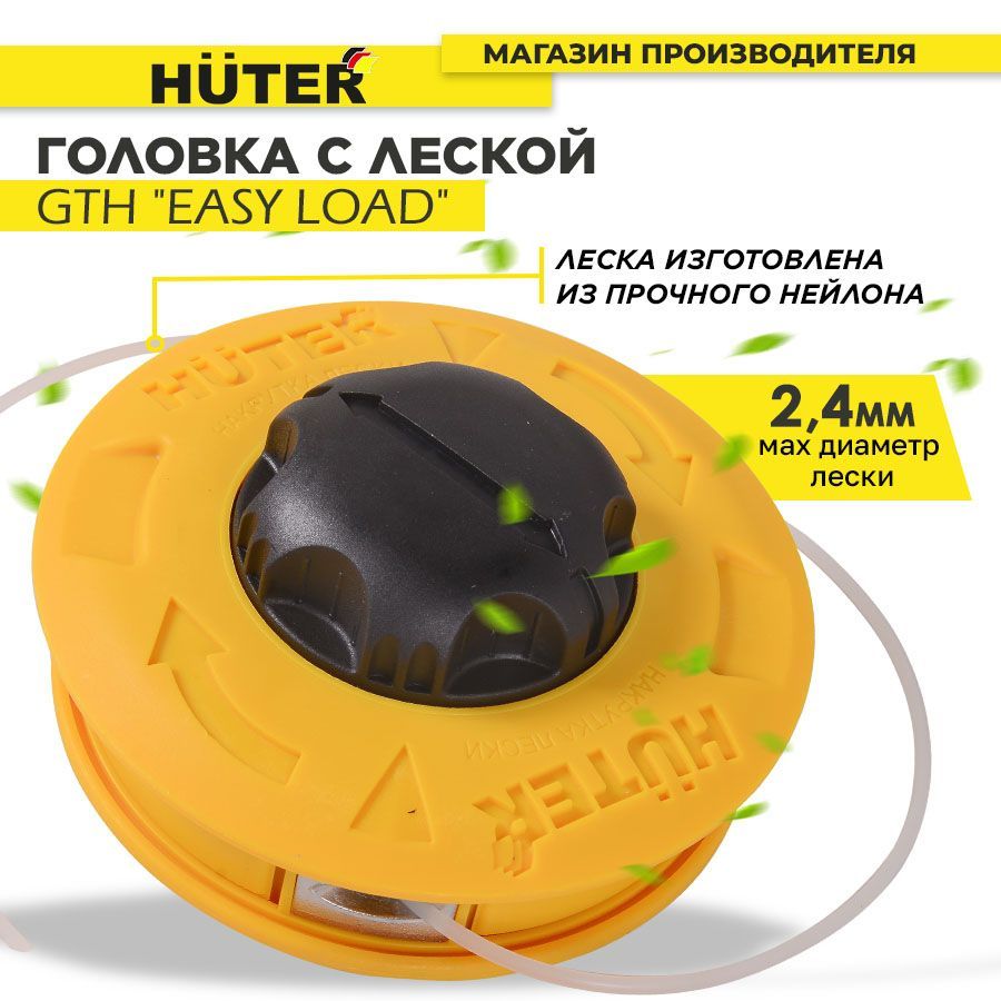 Головка с леской gth easy load. Головка с леской для триммера Huter GTH easy load (71/2/25). Головка с леской GTH. Головка с леской Huter GTH. Easy load Huter.