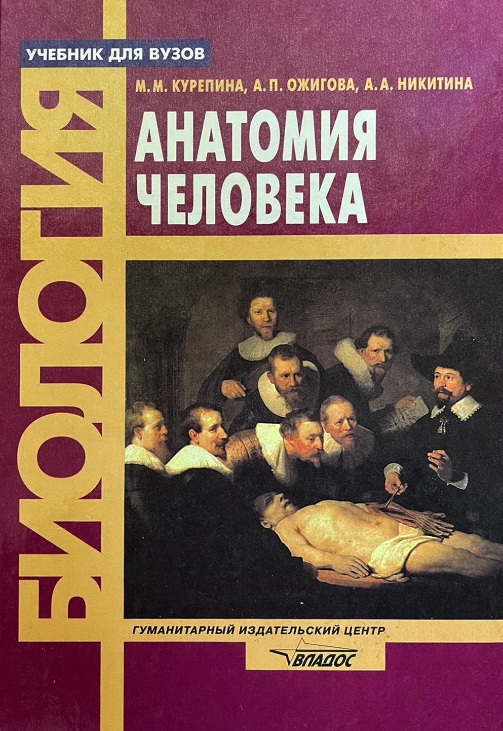 Книги по анатомии. Анатомия человека Курепина, Ожигова,Никитина. Анатомия человека Курепина м.м Ожигова. Анатомия человека Курепина м.м Ожигова а.п Никитина а.а. Анатомия человека учебник для вузов.