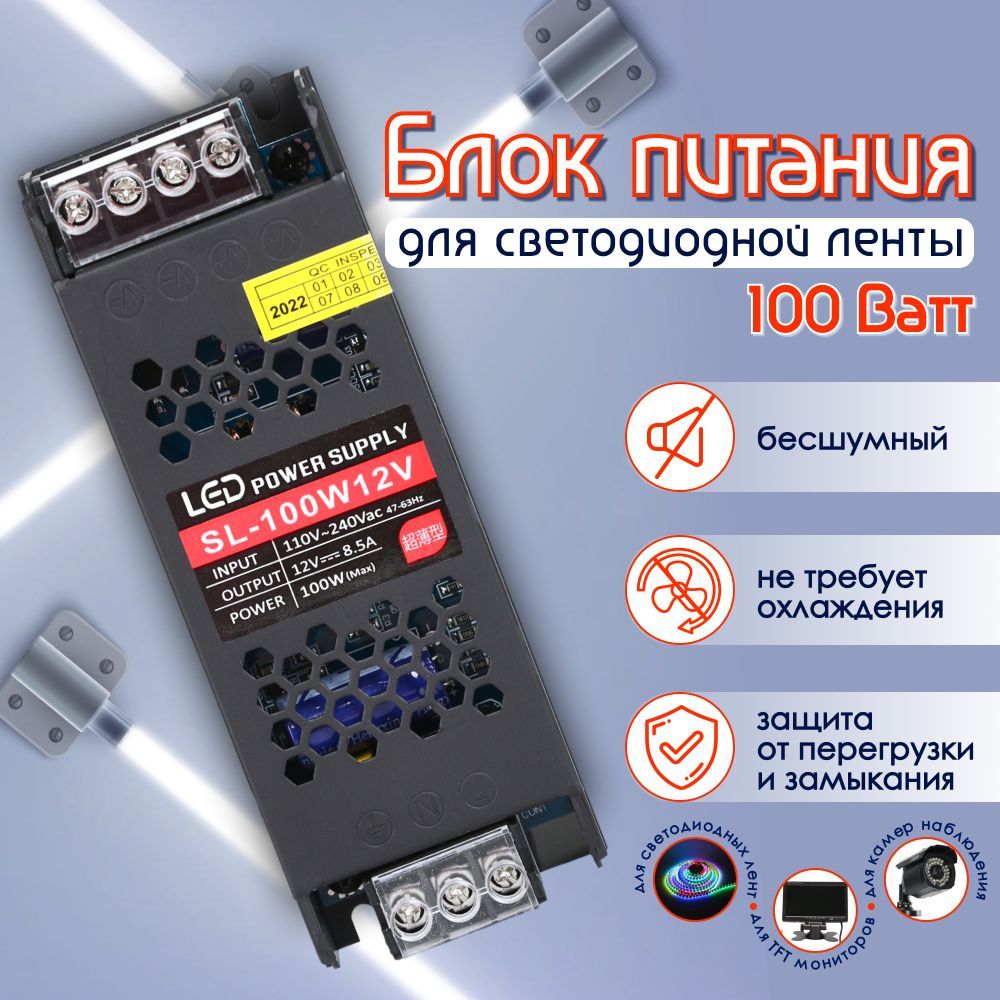 Блокпитаниядлясветодиоднойленты100Вт-12V,8.5А