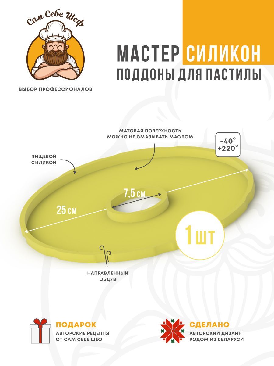 Силиконовый поддон для пастилы к сушкам d25 - купить с доставкой по  выгодным ценам в интернет-магазине OZON (927422425)