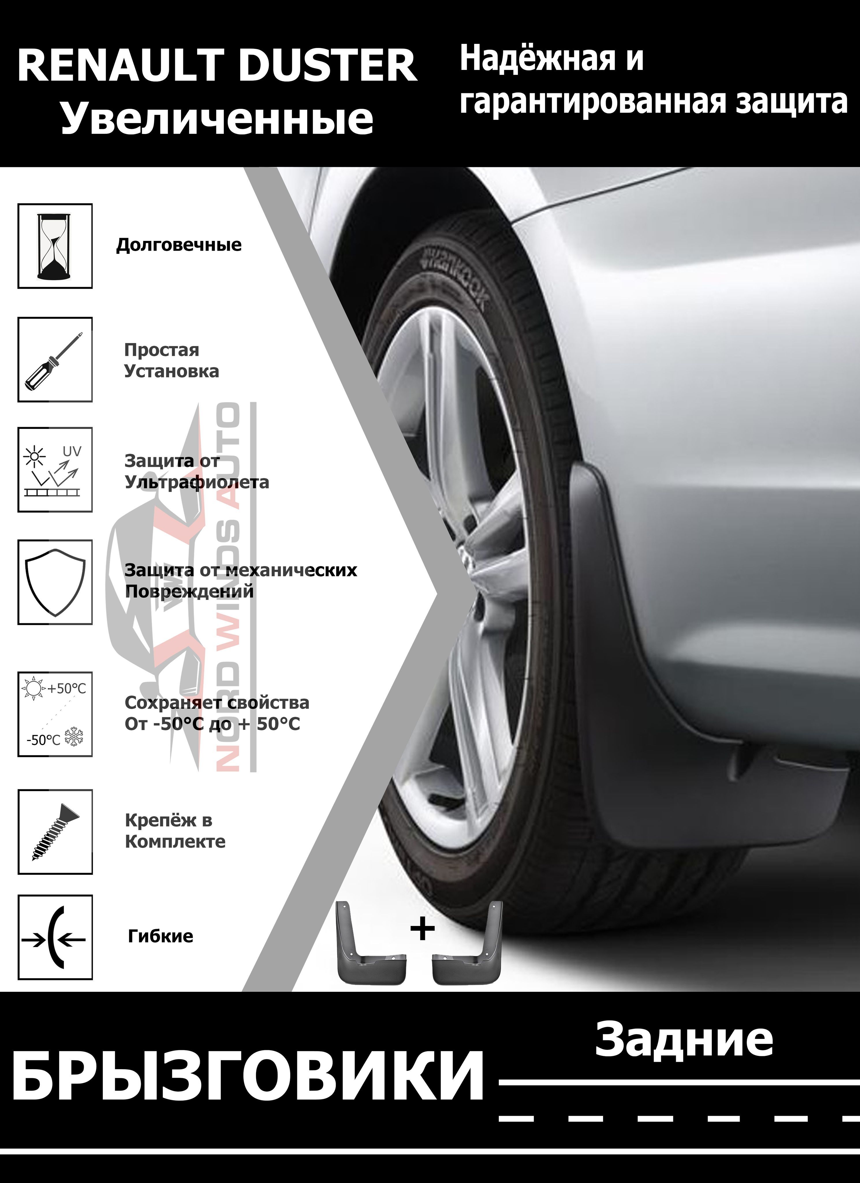 Автомобильный брызговик RENAULT DUSTER / Рено Дастер (Задние - 2шт)  Увеличенные - Nord Winds Auto арт. ABRD2 - купить по выгодной цене в  интернет-магазине OZON (373722320)