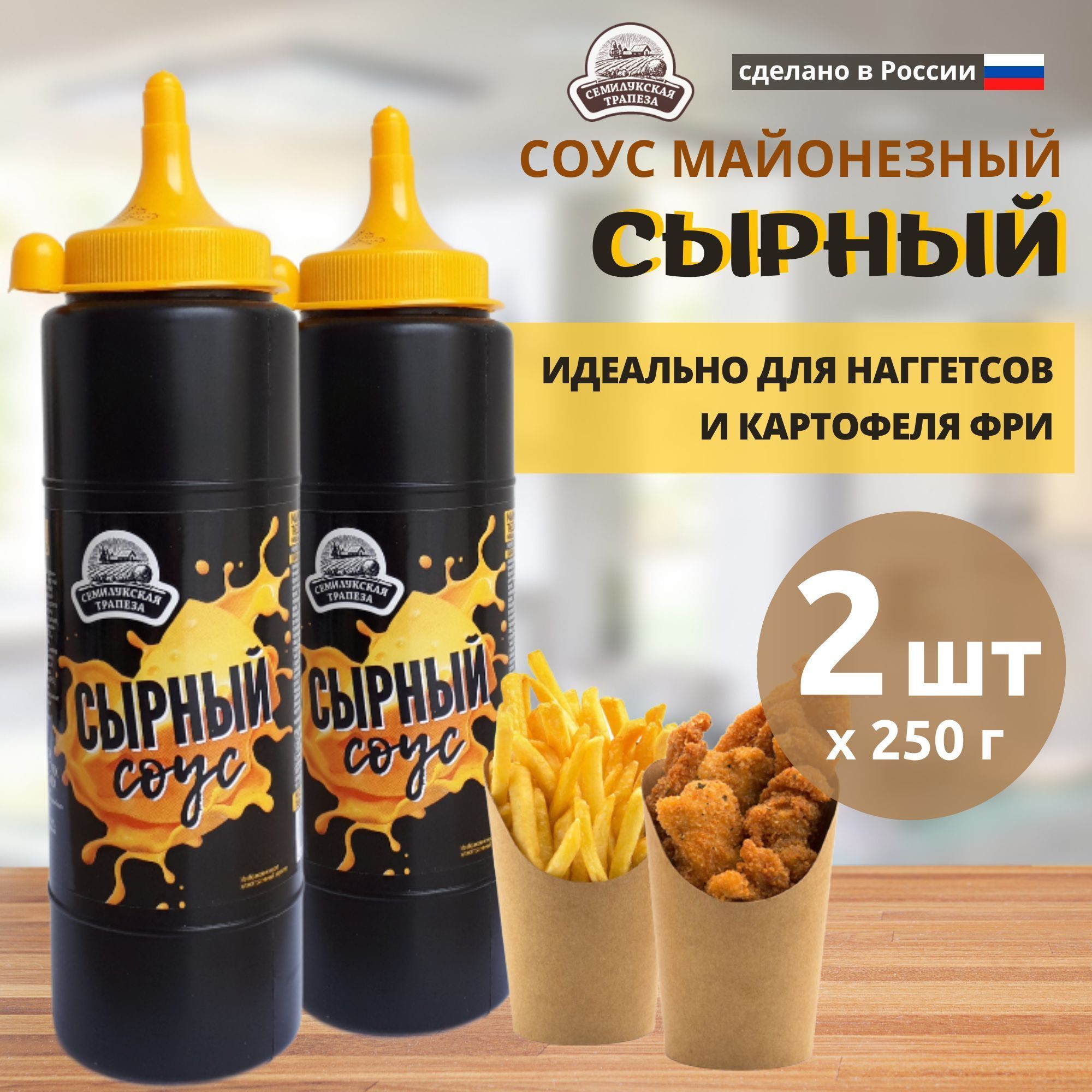 Соус майонезный СЫРНЫЙ, 2 шт в упаковке (2х250 г)