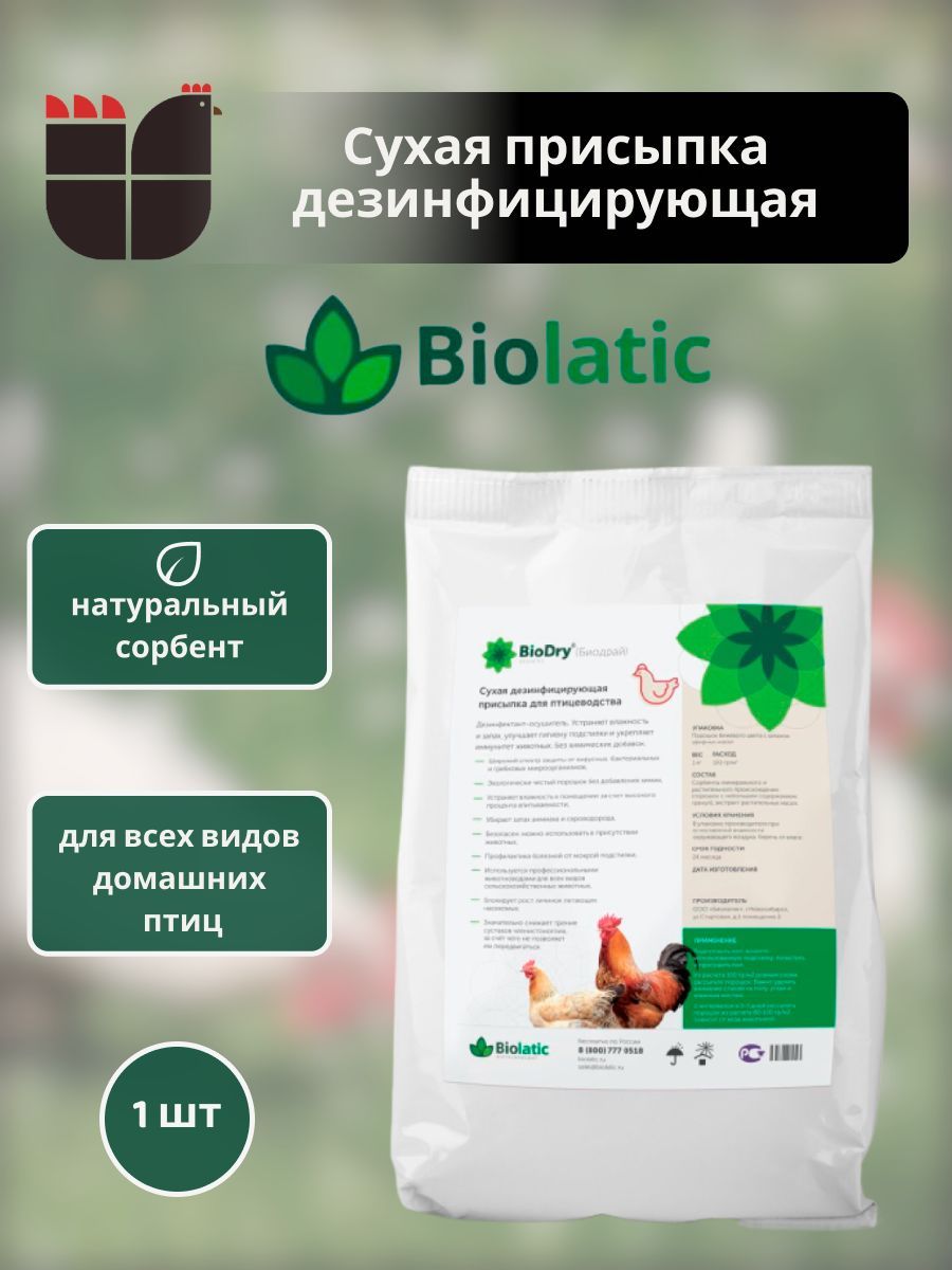 Биолатик BioDry ( Биодрай ) сухая дезинфицирующая присыпка , осушитель подстилки для птиц 1 кг