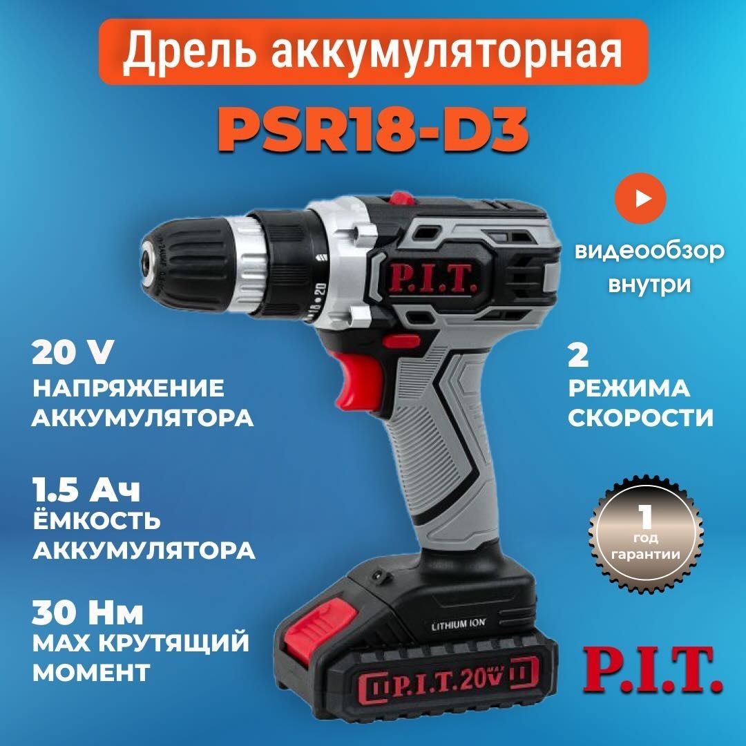 Шуруповерт pit psr 18 d3. Pit psr18-d3.