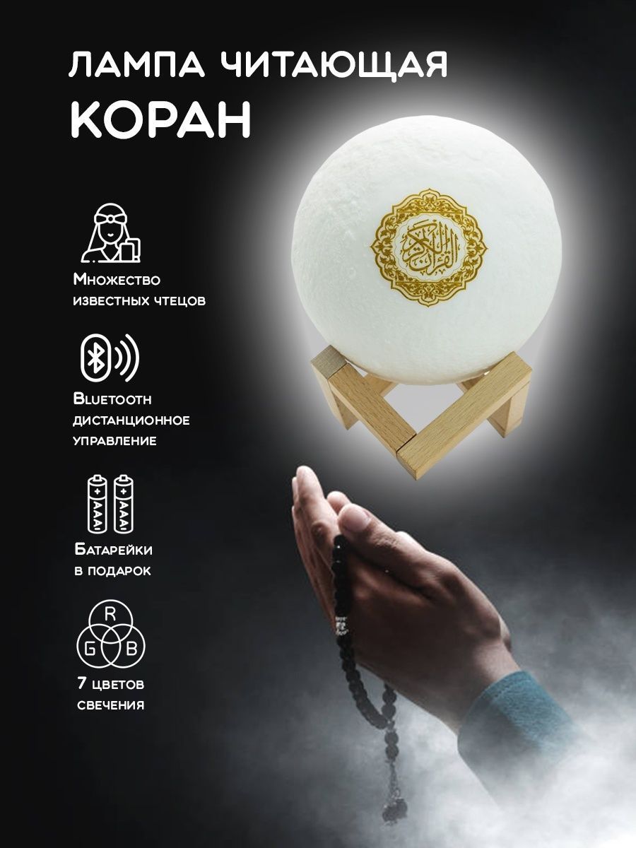 Лампа читает. Лампа Коран. Ночник Коран. Ночник Луна Коран. Исламские светильники