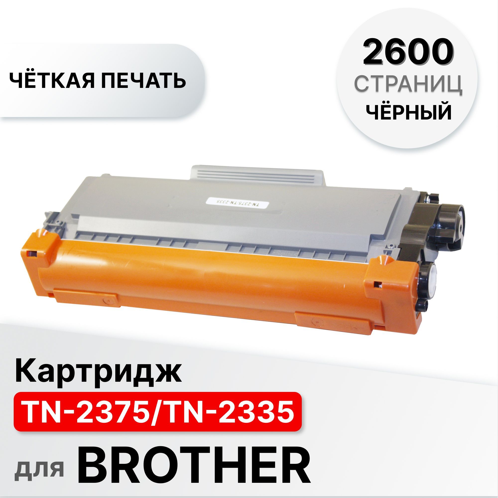 КартриджTN-2375/TN-2335дляBrotherHL-L2300DR/DCP-L2500DR/MFC-L2700DWRELC(2600стр.)