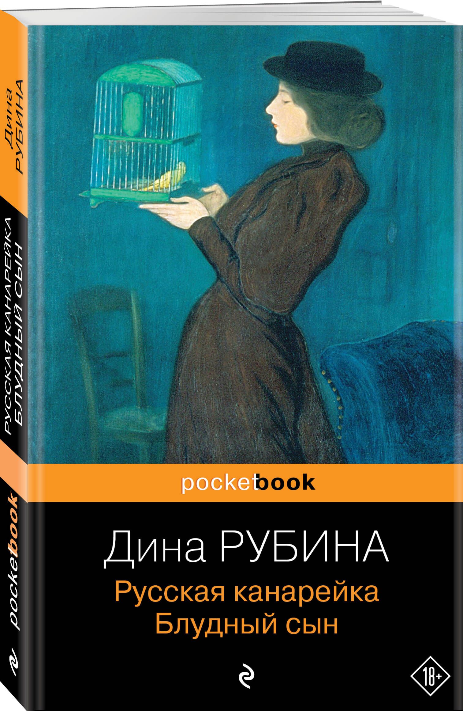 Русская канарейка. Блудный сын | Рубина Дина Ильинична - купить с доставкой  по выгодным ценам в интернет-магазине OZON (269187163)