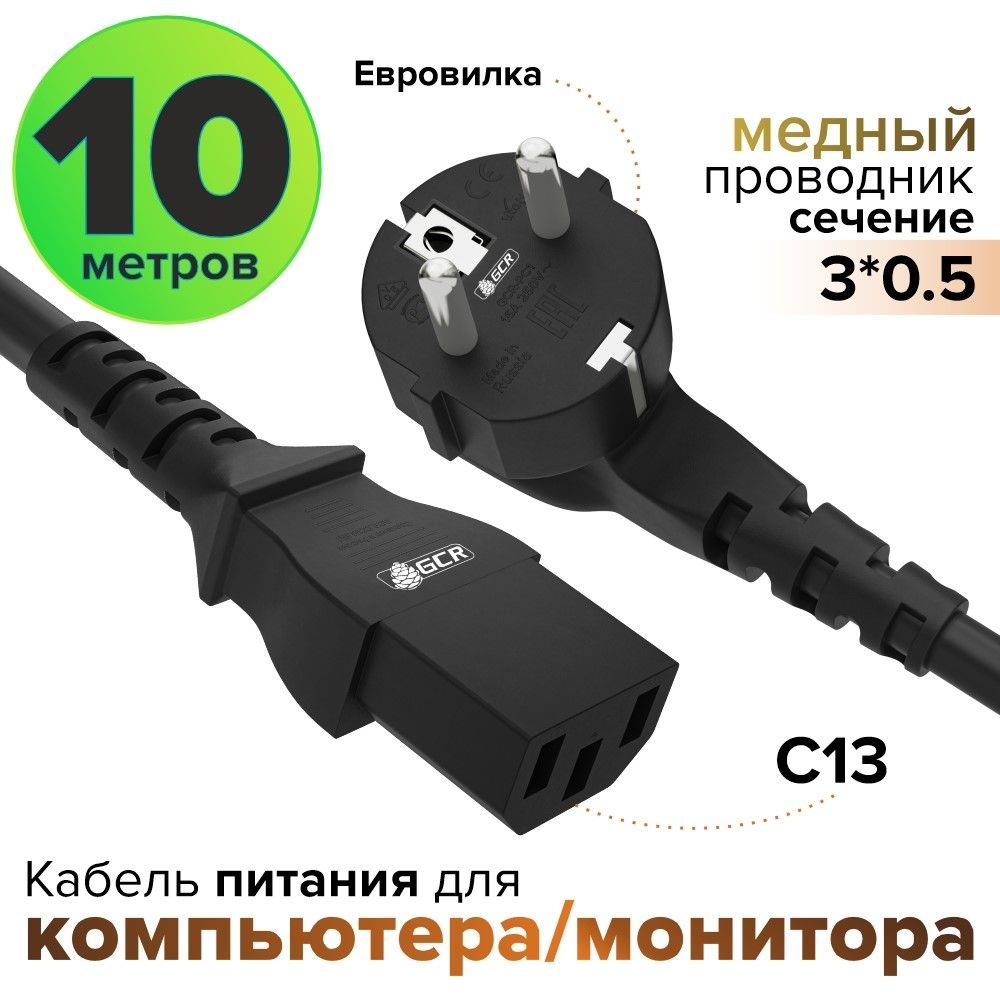 Кабель для компьютера питания GCR 10 метров 3 x 0,5 мм евровилка разъем C13 кабель 220 В черный сетевой шнур питания с вилкой, для бытового чайника