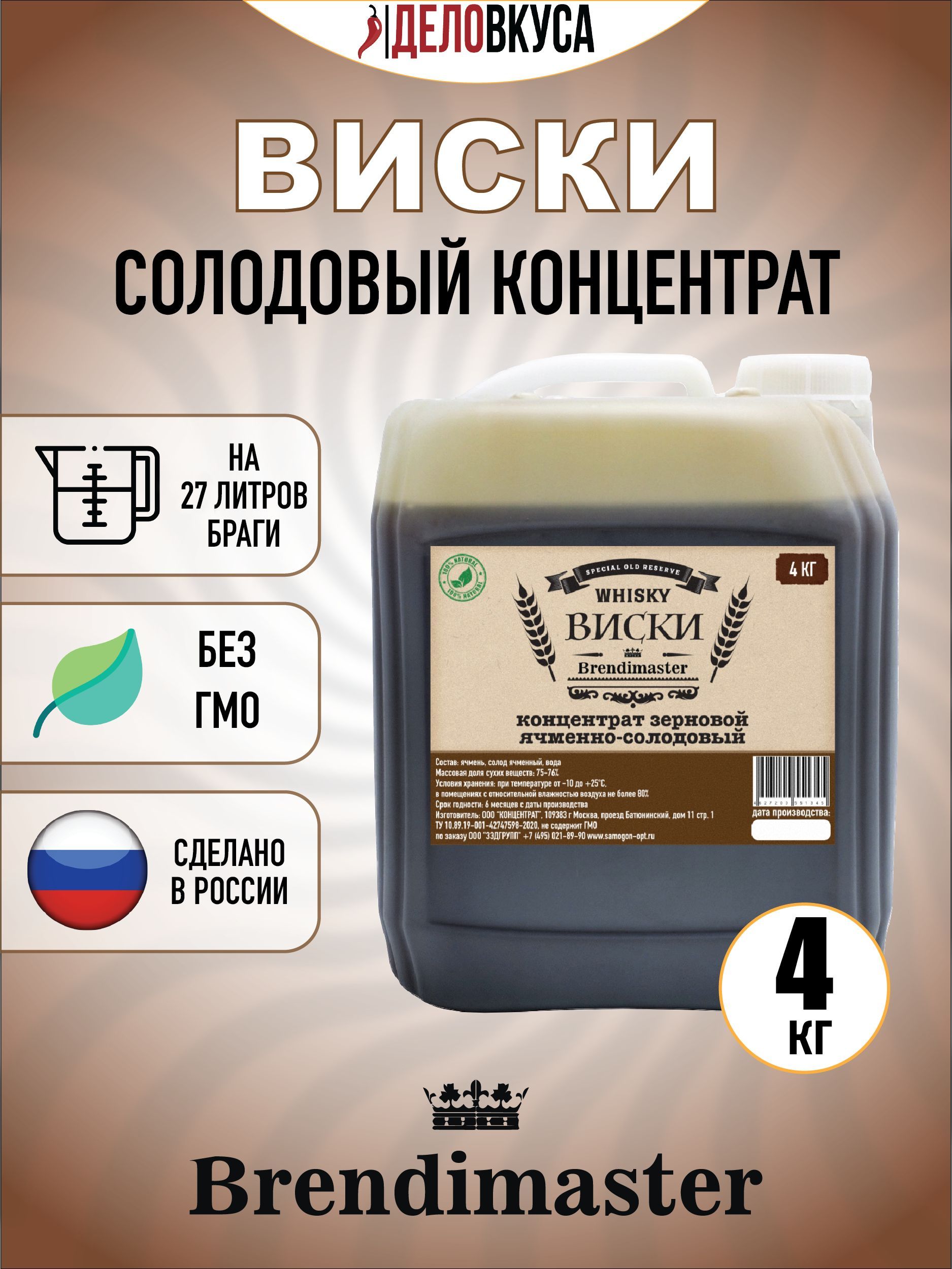 Самогон 4. Солодовый концентрат Brendimaster "ржаной самогон", 4 кг. Солодовый концентрат Brendimaster купить в Москве. Отзывы о солодовых концентратах для виски.