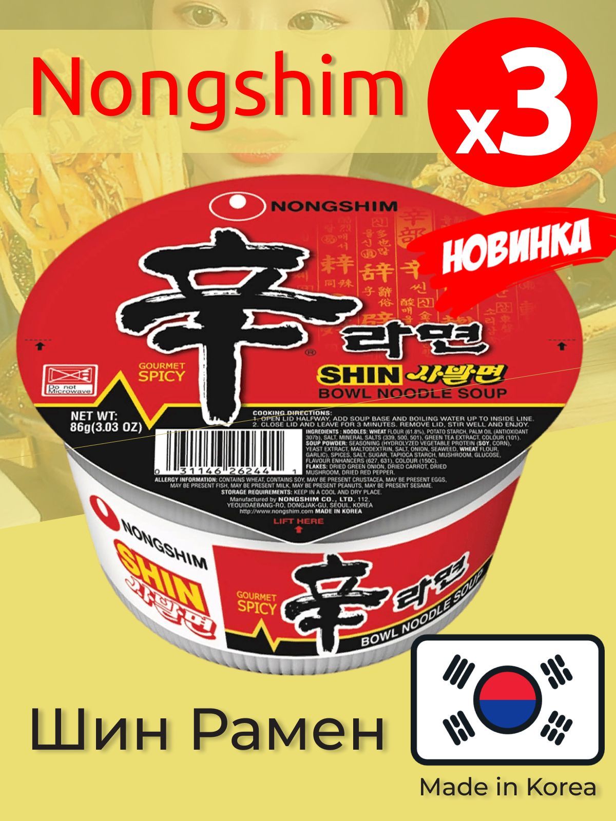 Лапша быстрого приготовления Шин Рамен Nongshim / Нонгшим, 3 стакана по ...