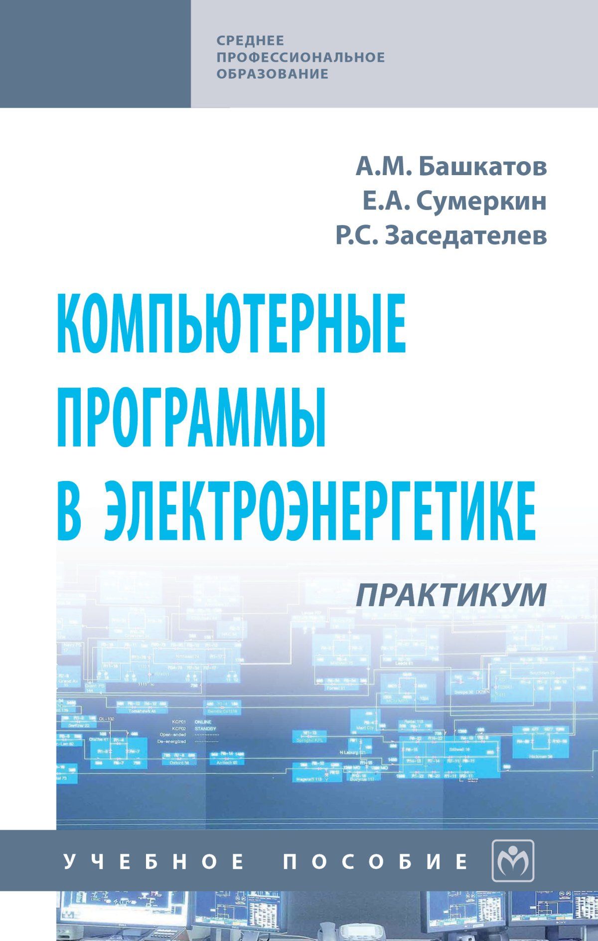 Практикум спо. Специальности по электроэнергетике. Информатика в электроэнергетике учебник. Электронный документооборот картинки.