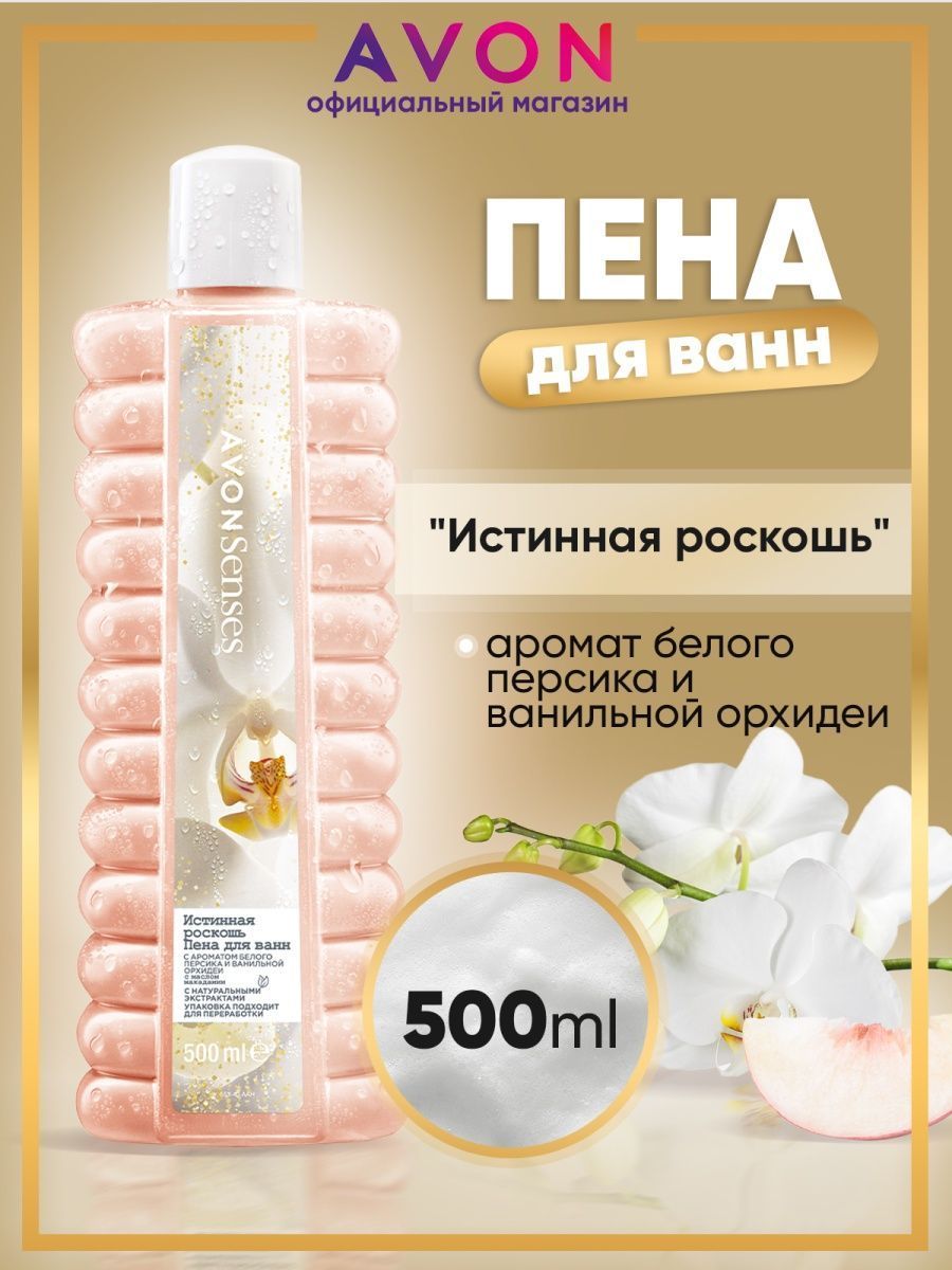 Avon пена. Пена для ванн истинная роскошь 500 мл. Пена для ванн истинная роскошь эйвон. Пена для ванн 1000 мл эйвон. Пена для ванны романтический рассвет эйвон.